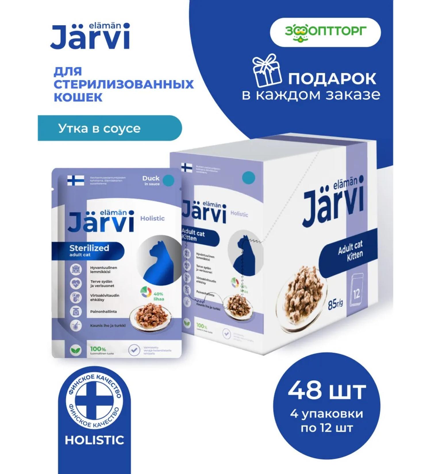 Jarvi elaman Wet food for sterilized cats duck 85g x 48pcs - Buy Online on GoSupps.com