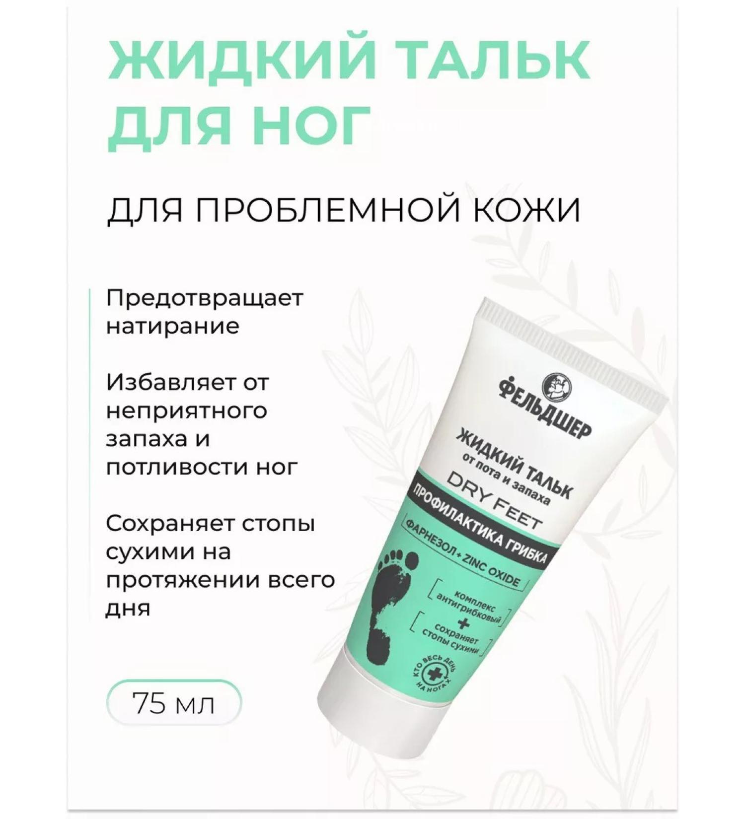 PARAMEDIC Liquid talcs for legs from fungus sweat and smell 75 ml - Buy Online on GoSupps.com