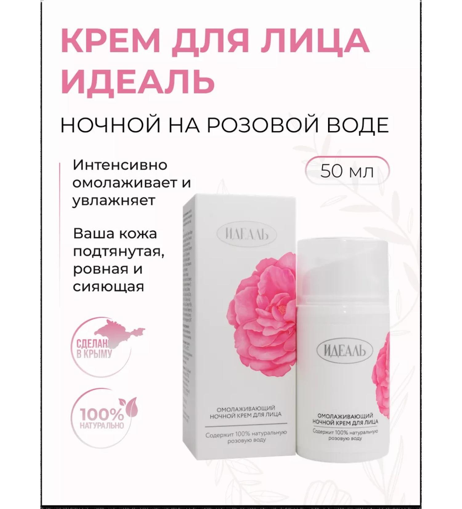 IDEAL Face cream Night Crimean rejuvenating - Buy Online on GoSupps.com
