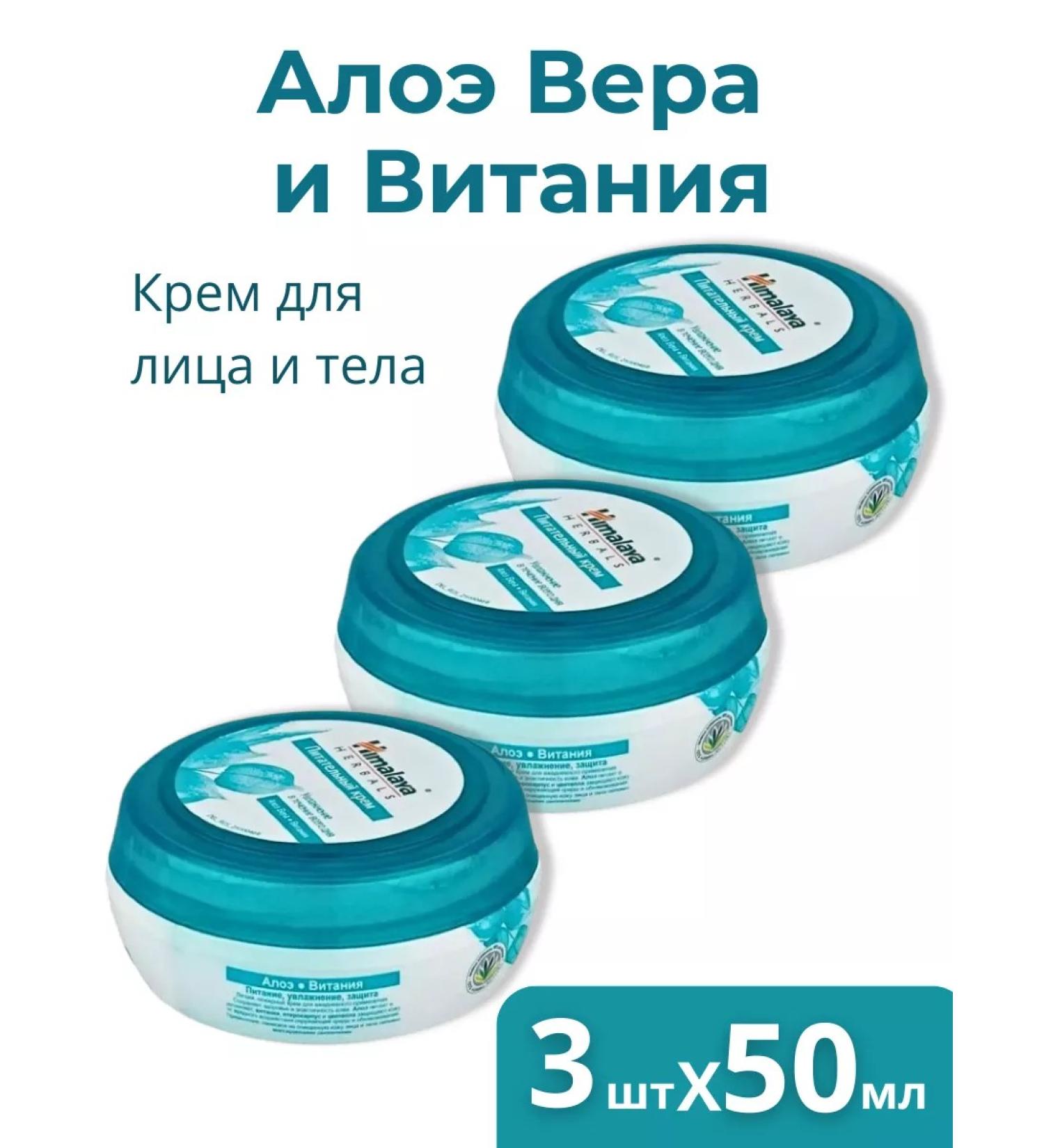 Himalaya Body and face cream is nutritious with aloe 3pcs. 50 ml - Buy Online on GoSupps.com
