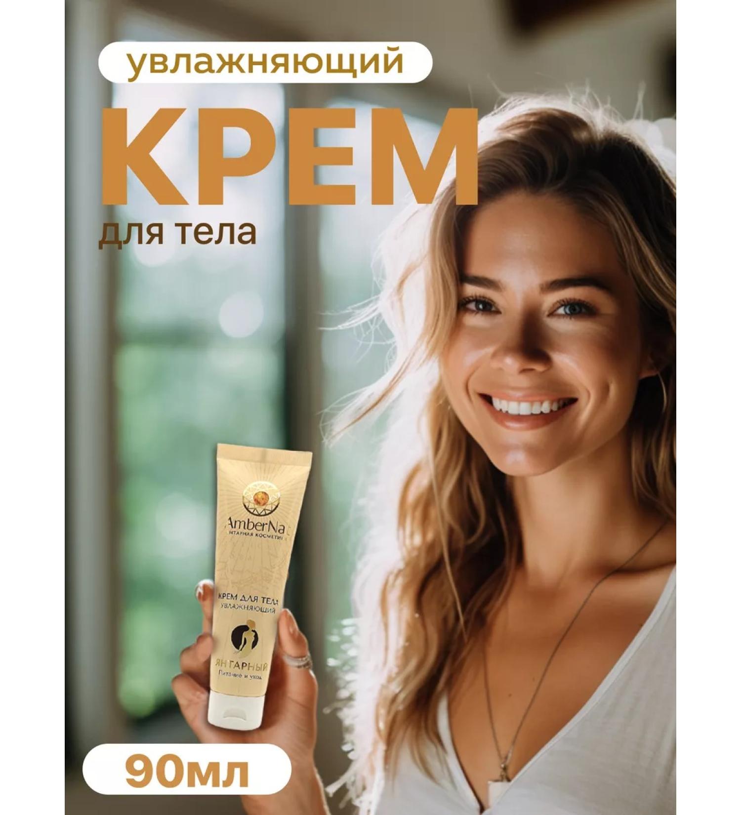 Ambernat Moisturizing body cream