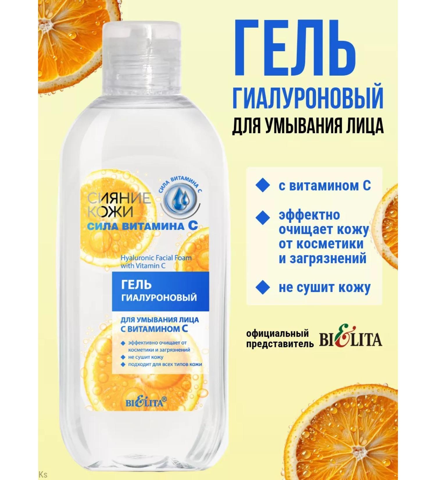 BELITA Hyaluronic gel to wash the face with vitamin C - Buy Online on GoSupps.com