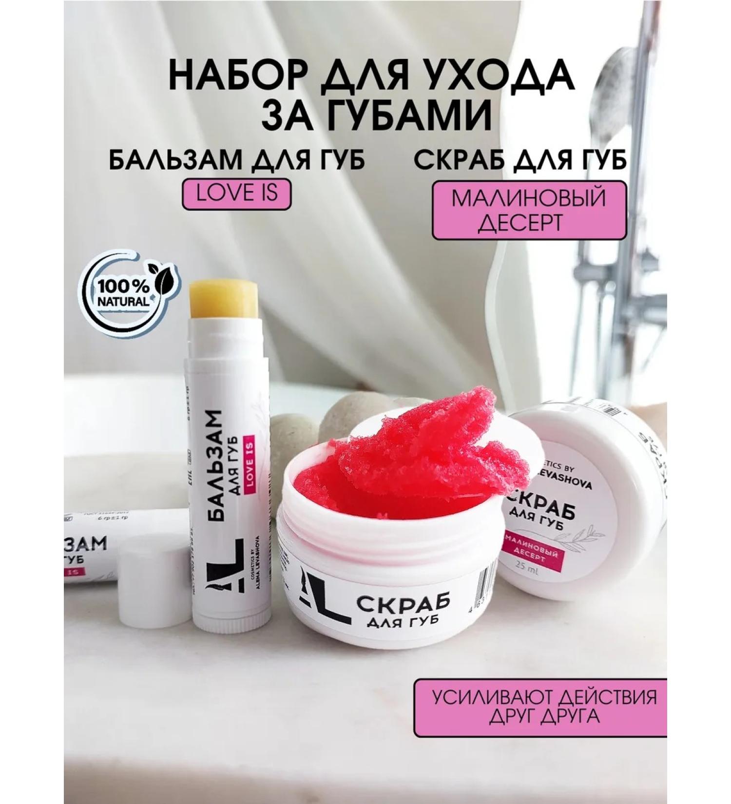ALENA LEVASHOVA A set of care cosmetics behind the lips of the scrub+moisturizing balm - Buy Online on GoSupps.com
