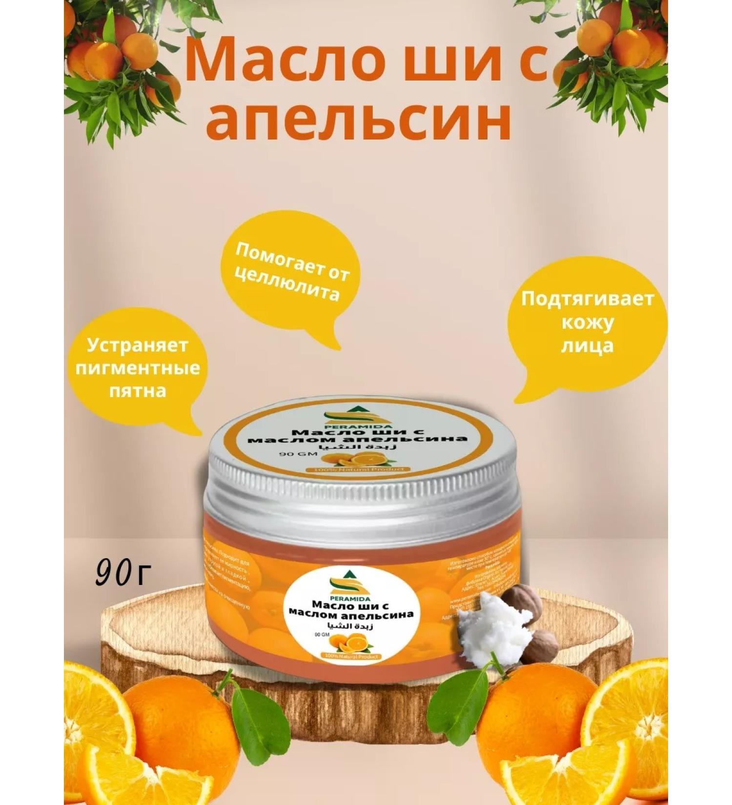 PYRAMID PERAMIDA Natural shi oil with orange orange 90 g - Buy Online on GoSupps.com