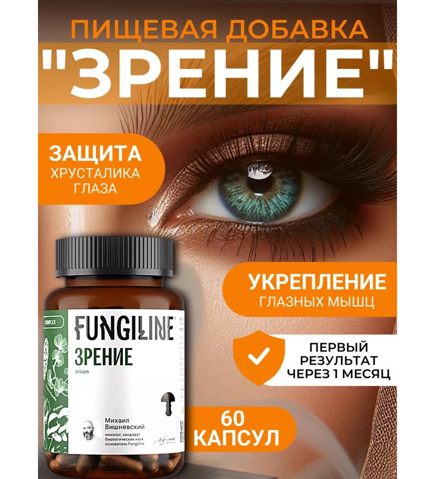 Fungiline Complex "Vision" 60 capsules - Buy Online on GoSupps.com
