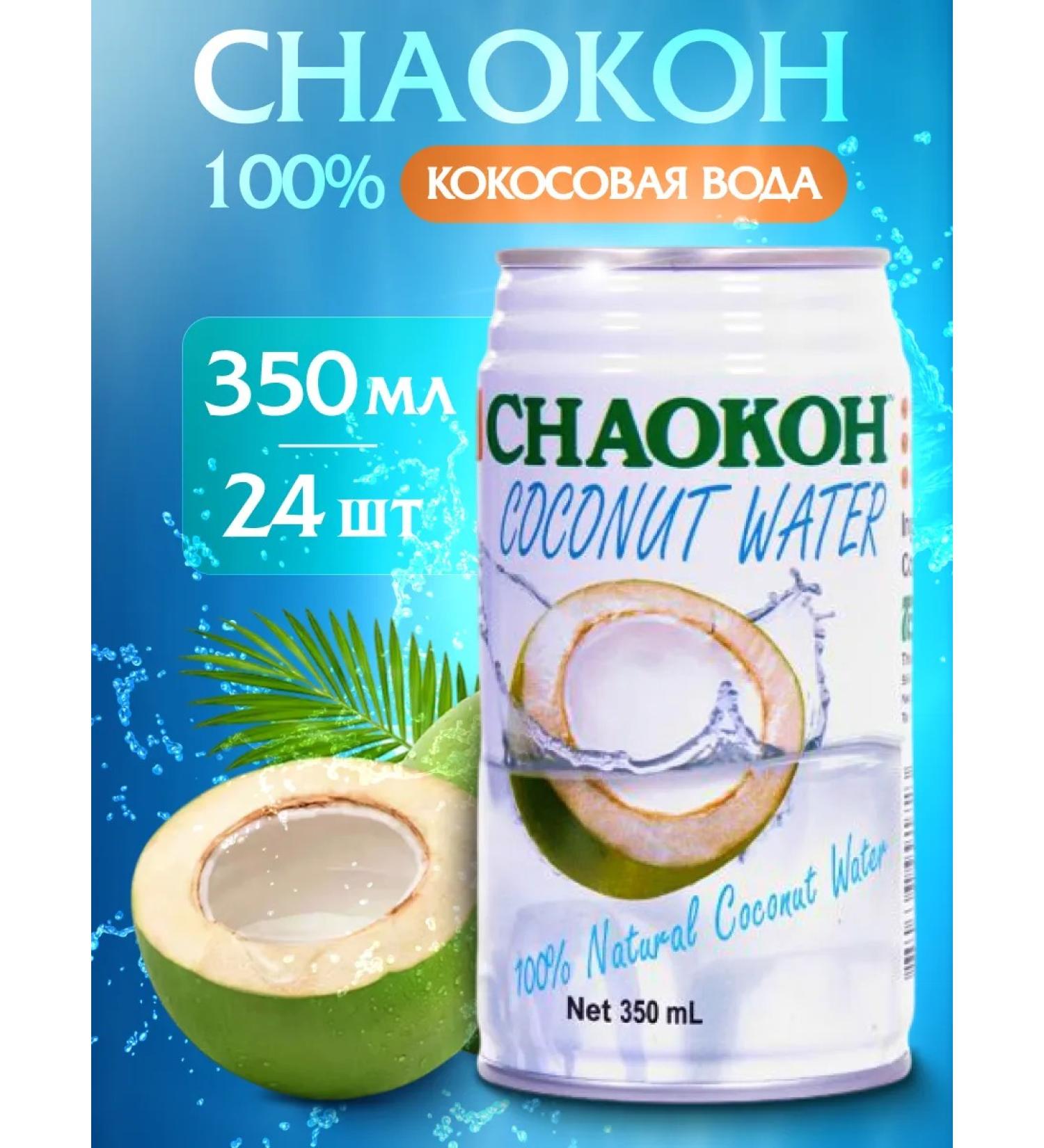 CHAOKON Coconut water 350 ml x 24 pcs - Buy Online on GoSupps.com