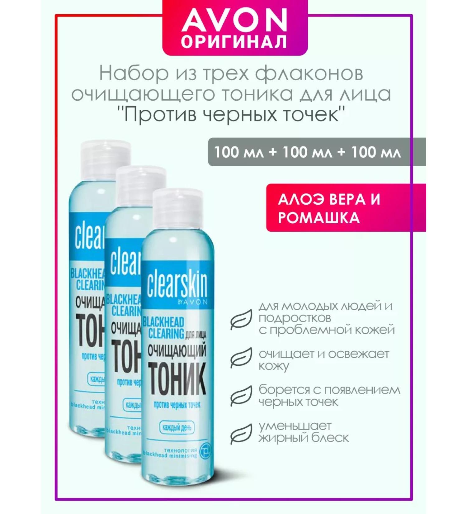 AVON Facial tonic 100ml - 3pcs