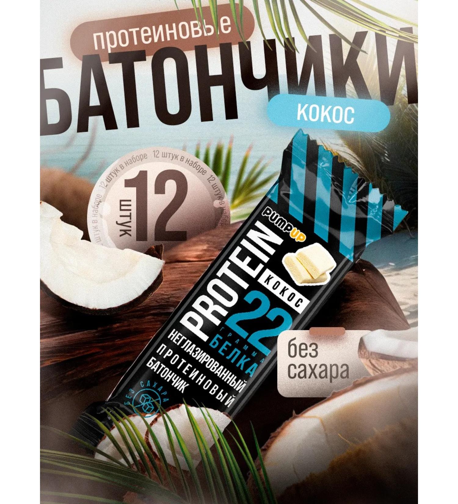 Pump UP Protein bars without sugar Taste of coconut 12pcs 60 g - Buy Online on GoSupps.com