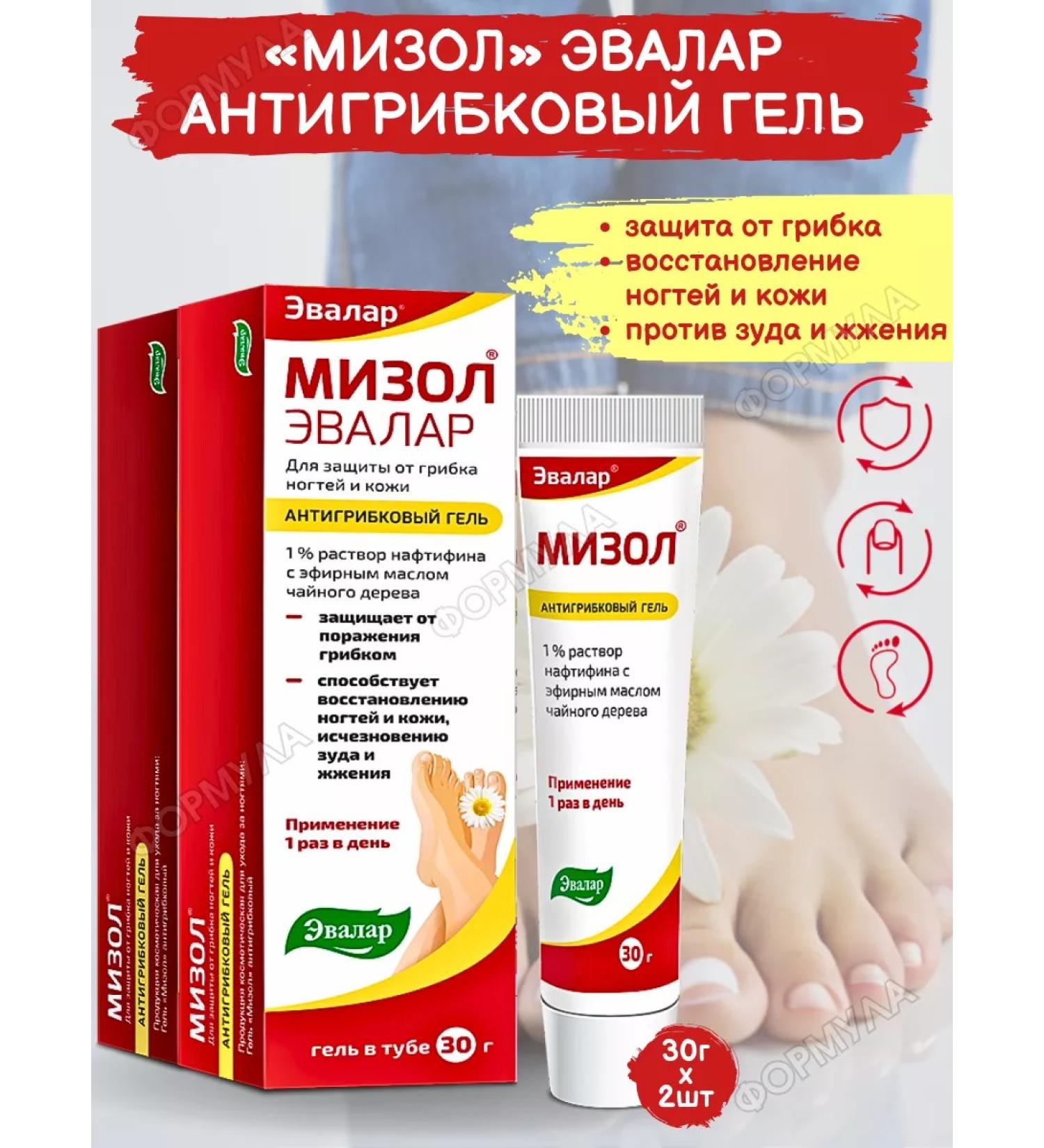 Evalar Mizol Antifungal gel for nails and skin 30g*2pcs - Buy Online on GoSupps.com