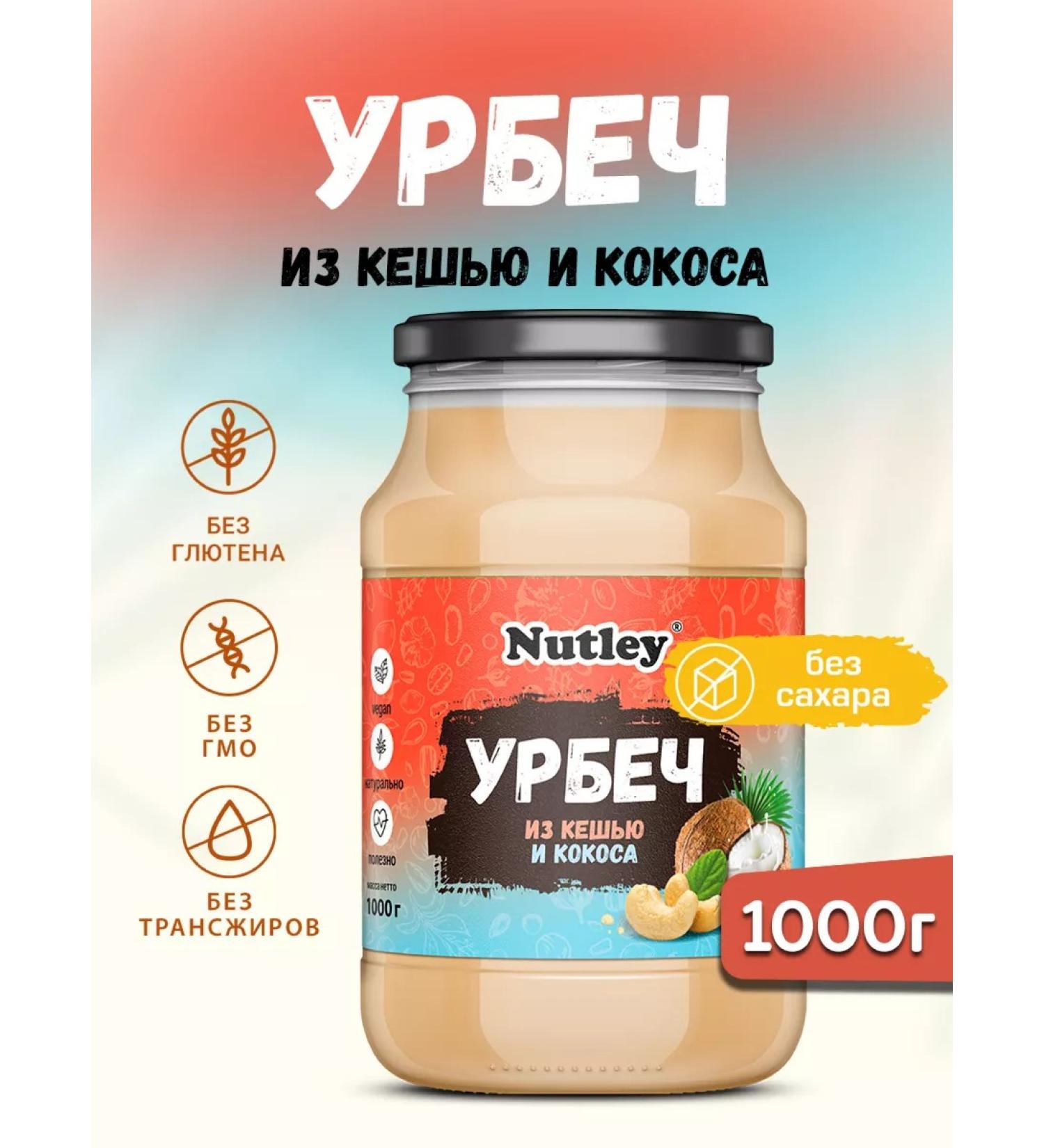 Nutley Urbech from cashew and coconut pasta without sugar 1000g (1 kg) - Buy Online on GoSupps.com