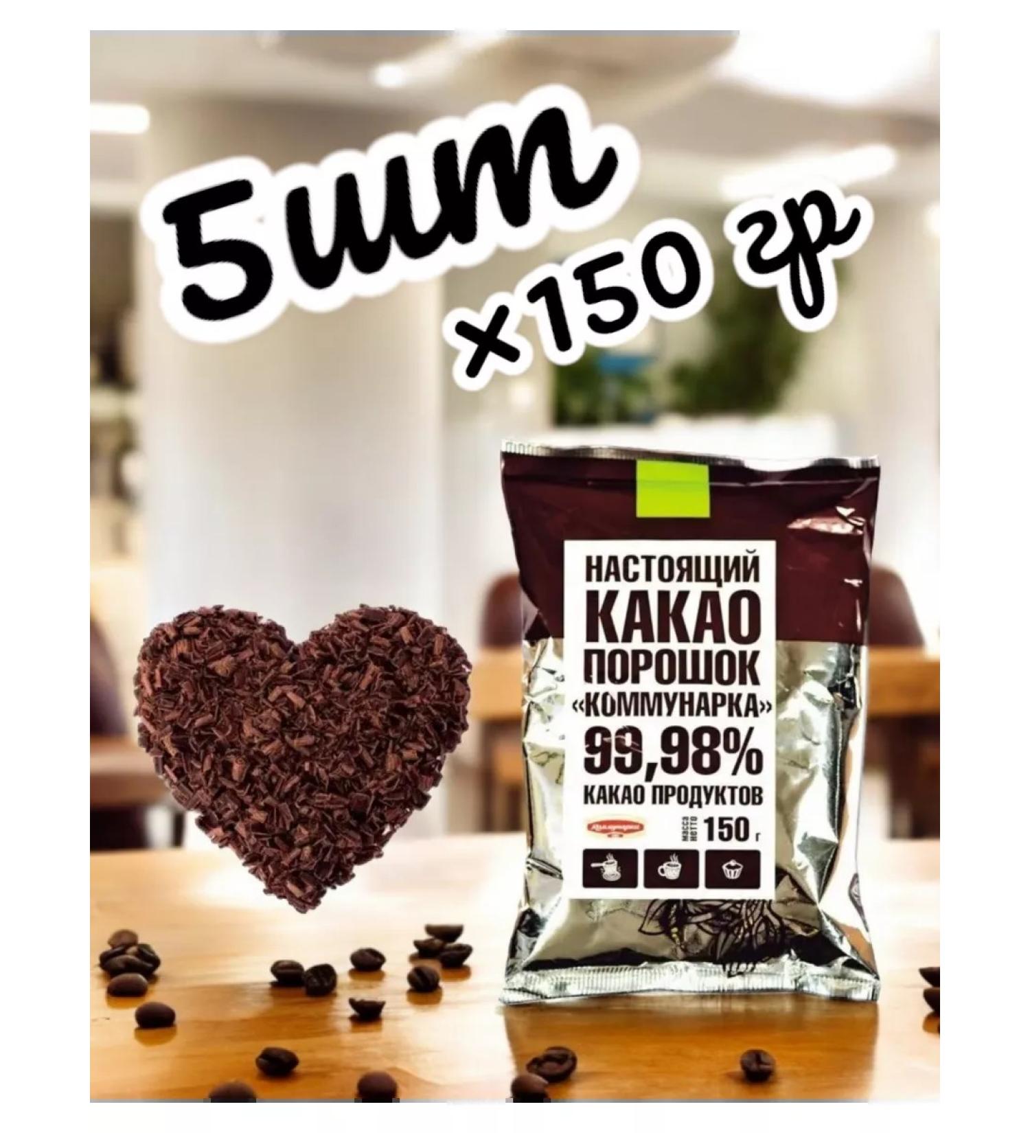Kommunarka Cocoa natural powder 5 pcs*150 g - Buy Online on GoSupps.com