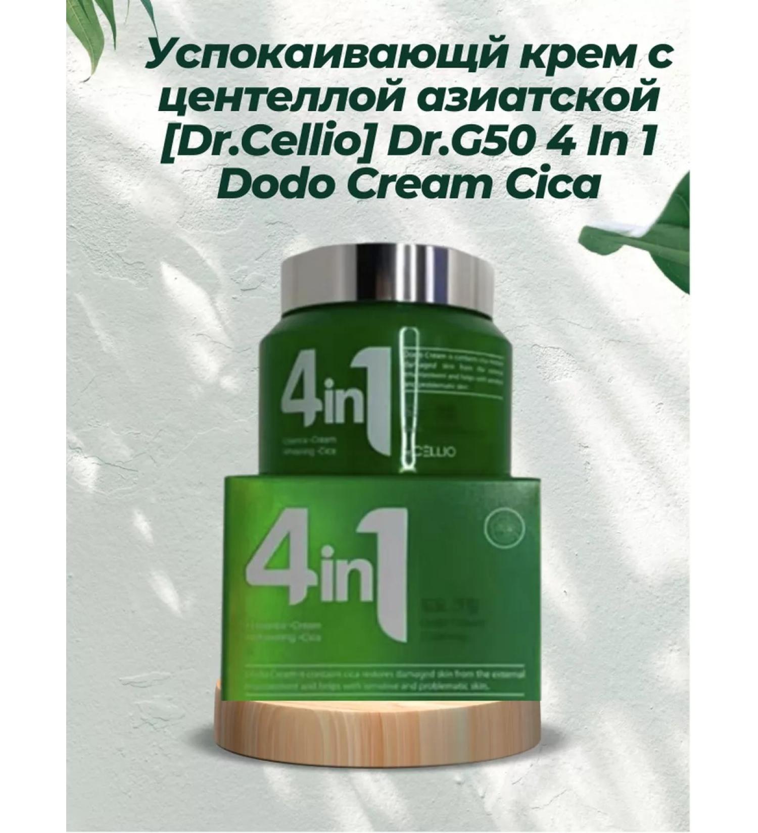 Dr CELLIO Closing cream with a centella of Asian