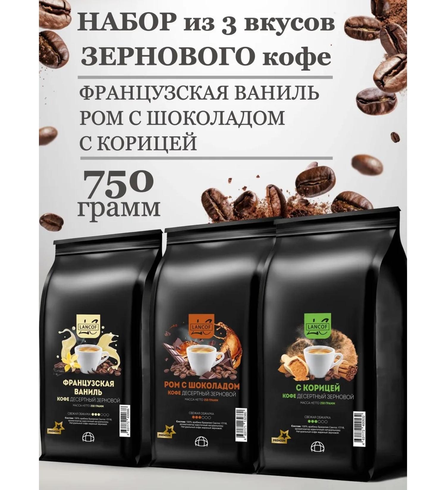 LANCOF Coffee in grains 3 pcs 250 g vanilla rum with chocolate cinnamon - Buy Online on GoSupps.com