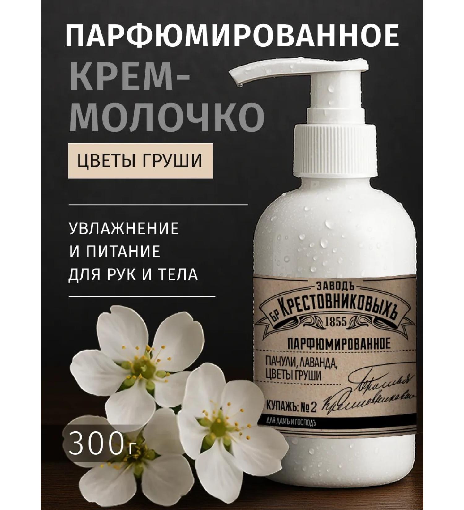 Krestovnikov Brothers Plant Perfumed cream for the body and hands of patchouli lavender - Buy Online on GoSupps.com