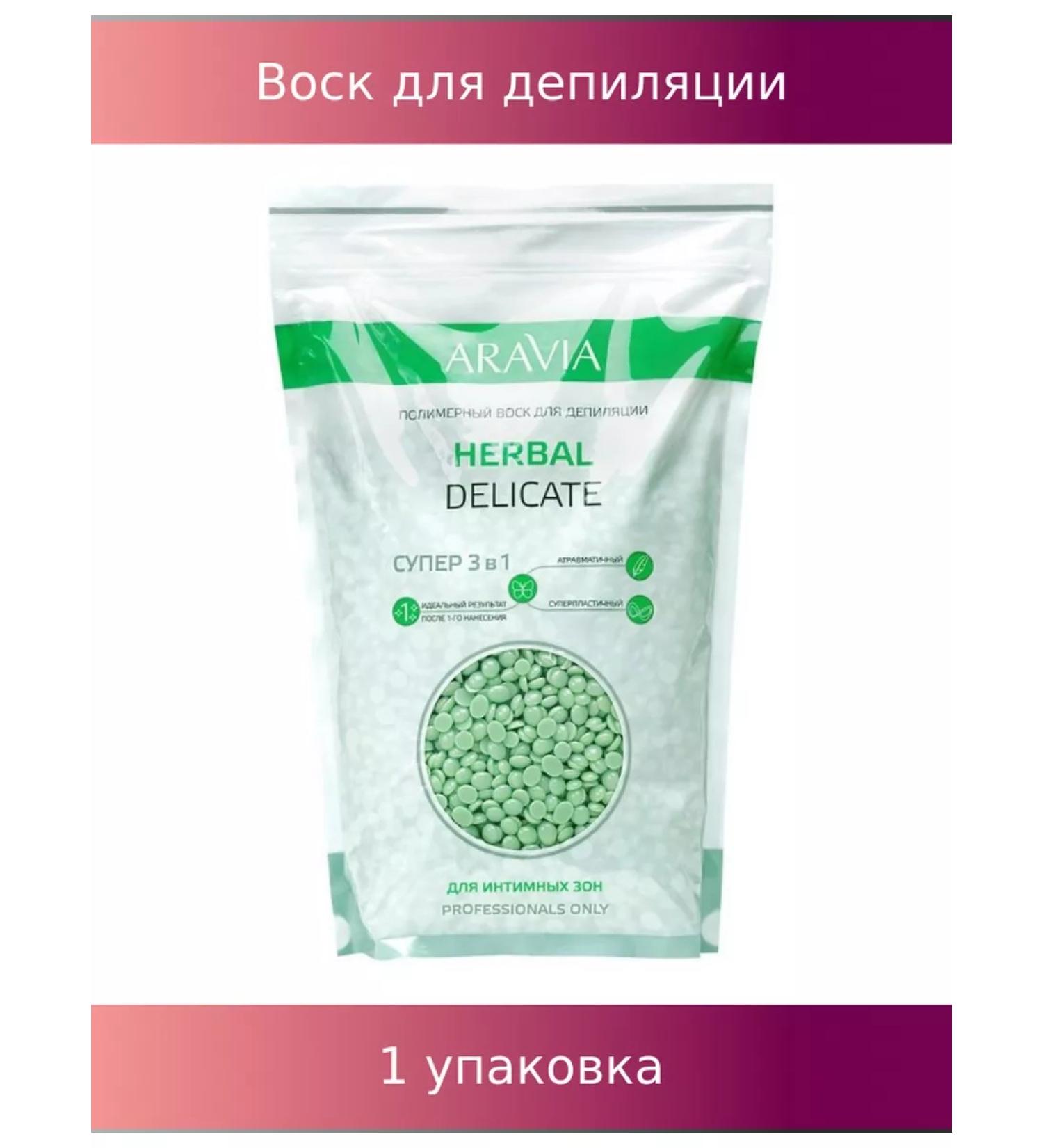 ARAVIA Polymer wax for Herbal Delicate 1000 g - Buy Online on GoSupps.com