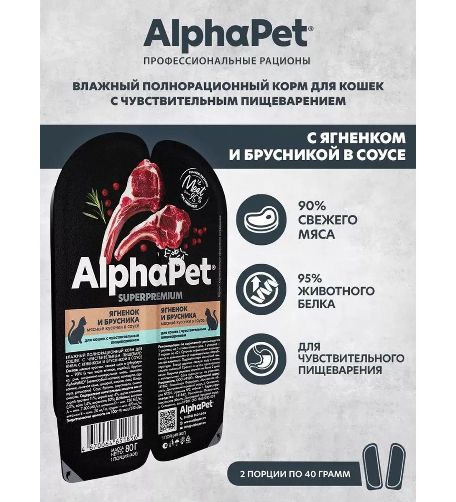 AlphaPet Spider of cats with sensitive digestion of the lamb 80g 15 pcs - Buy Online on GoSupps.com