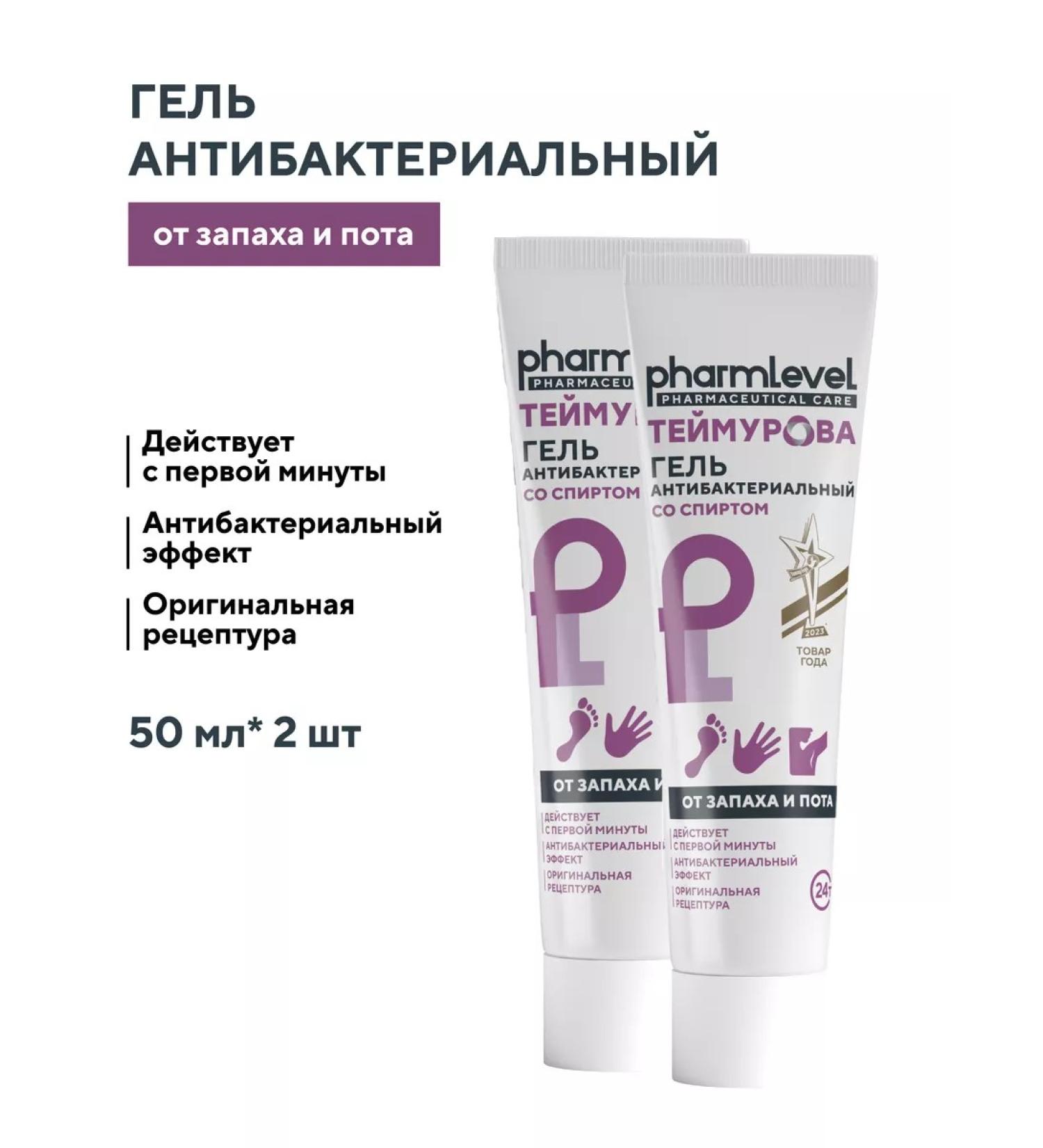Pharmlevel Antibacterial gel cream from sweat and smell 50 ml 2 pcs - Buy Online on GoSupps.com
