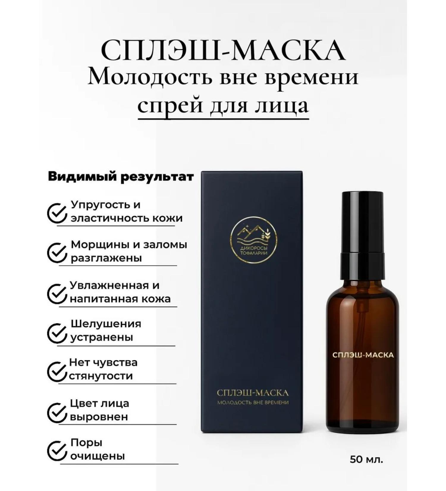 Wild plants Tofalaria Cosmetic Mask-Splash Mask - Buy Online on GoSupps.com