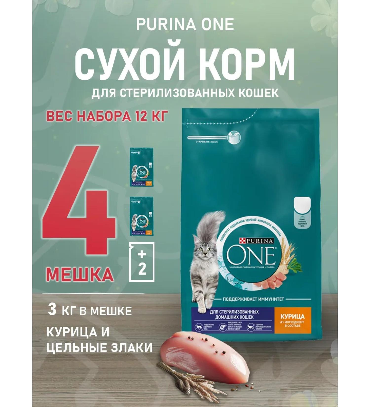 PURINA ONE Dry food for sterilized domestic cats chicken 3kg 4pcs - Buy Online on GoSupps.com