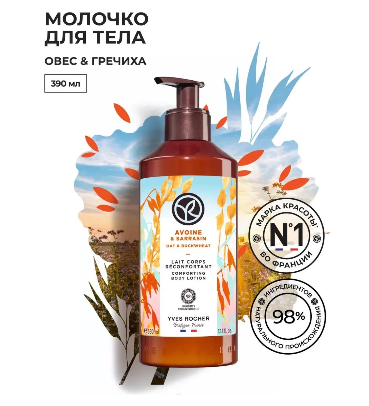 Yves Rocher Milk for the body "Oats and buckwheat" 390ml - Buy Online on GoSupps.com