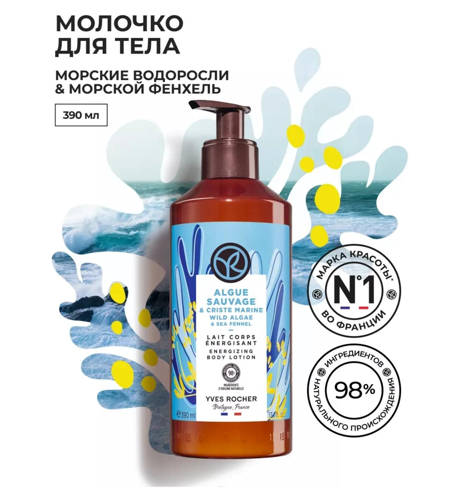 Yves Rocher Milk for the body "seaweed and sea fennel" - Buy Online on GoSupps.com