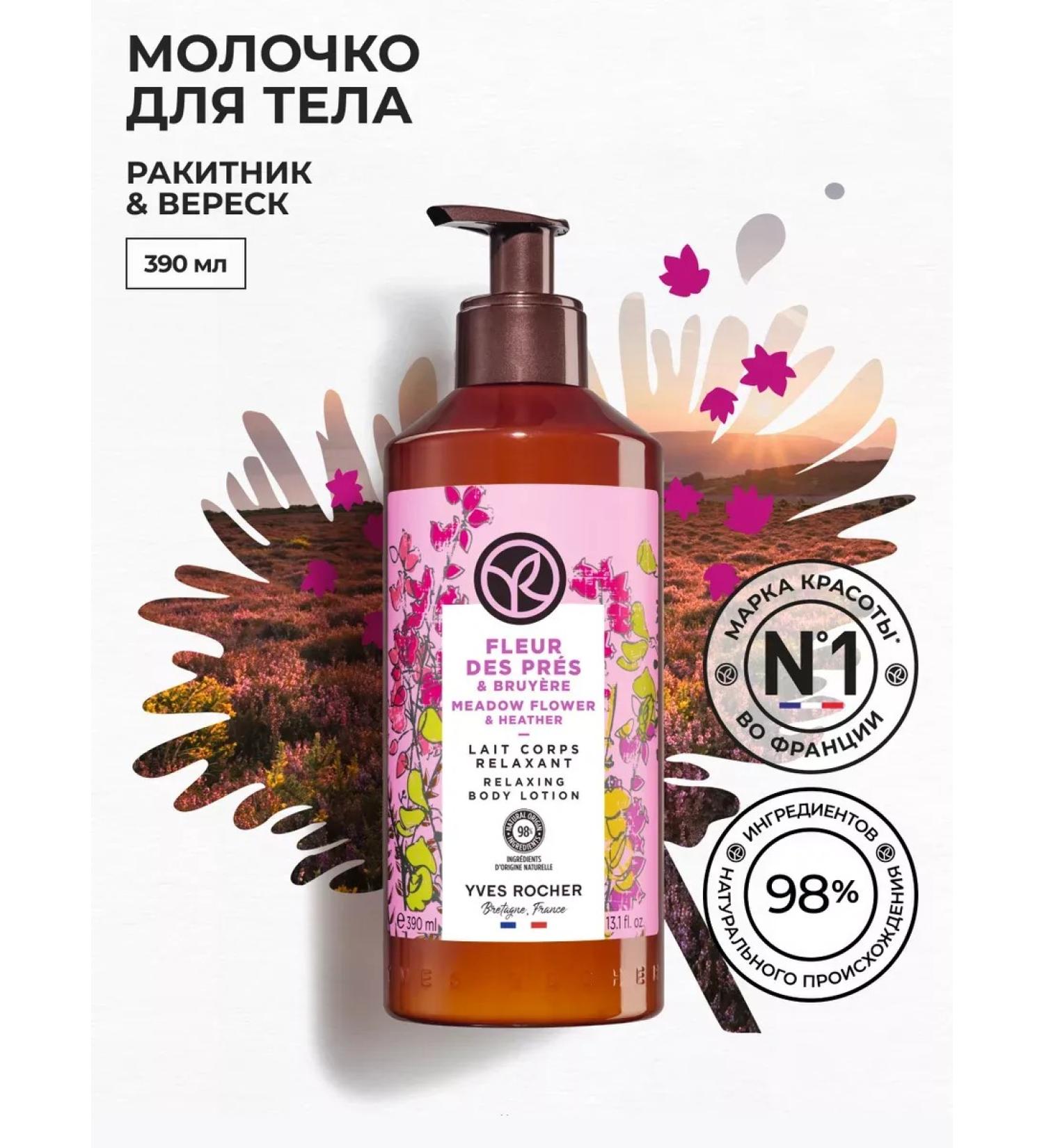 Yves Rocher Milk for the body "Raknik and heather" 390ml - Buy Online on GoSupps.com