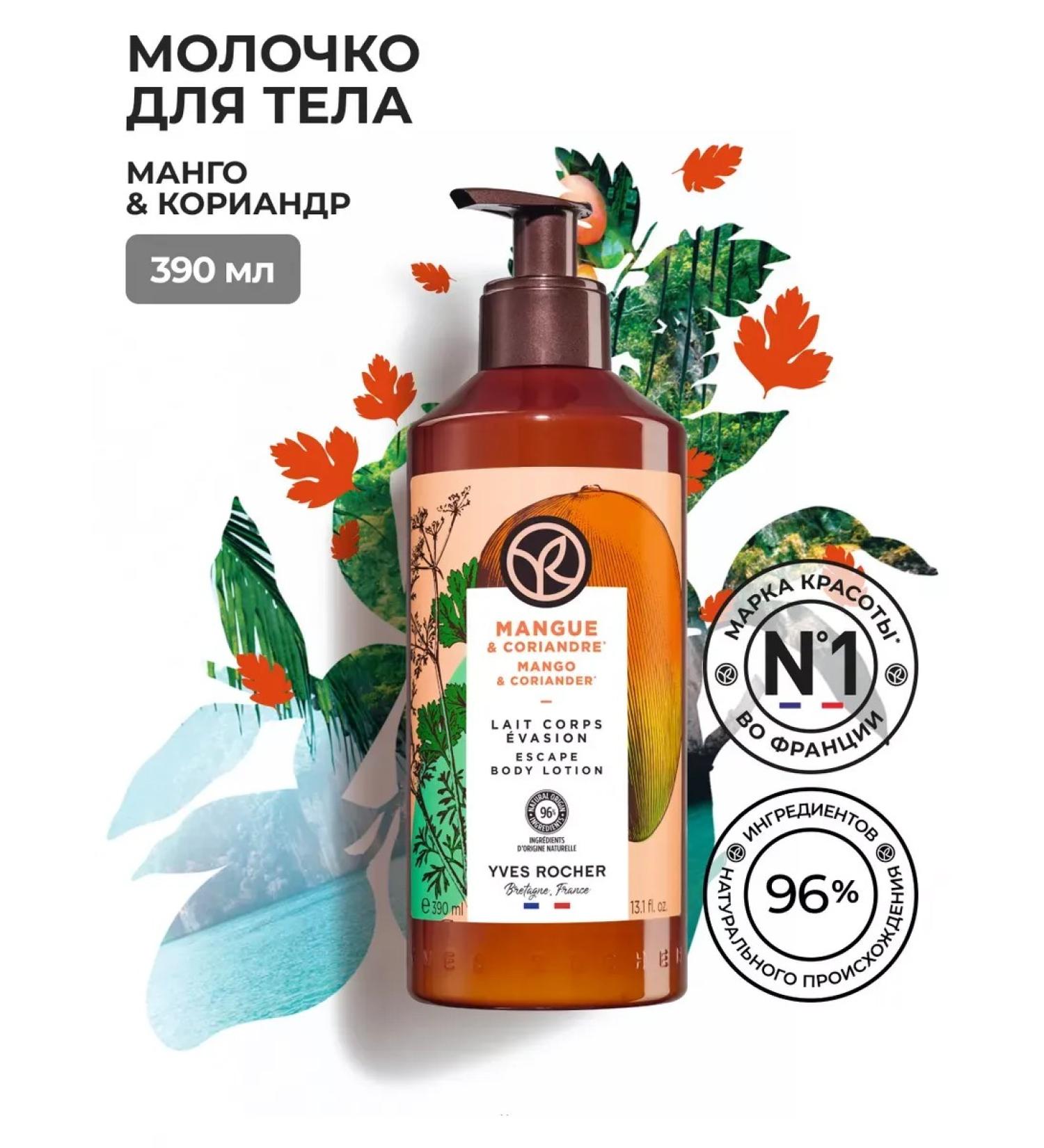 Yves Rocher Mango and coriander milk 390ml - Buy Online on GoSupps.com