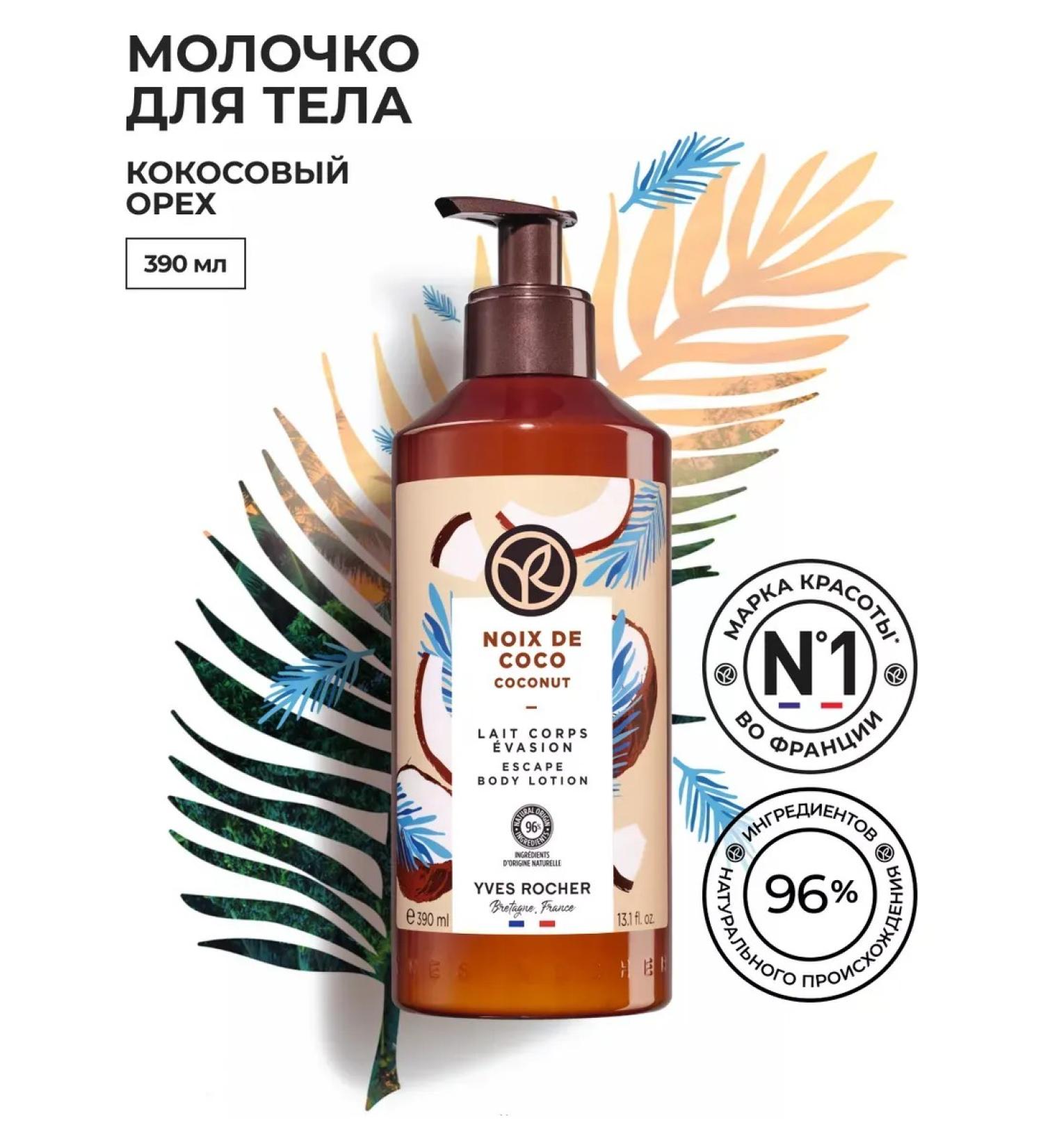 Yves Rocher Body milk "Coconut" 390ml - Buy Online on GoSupps.com