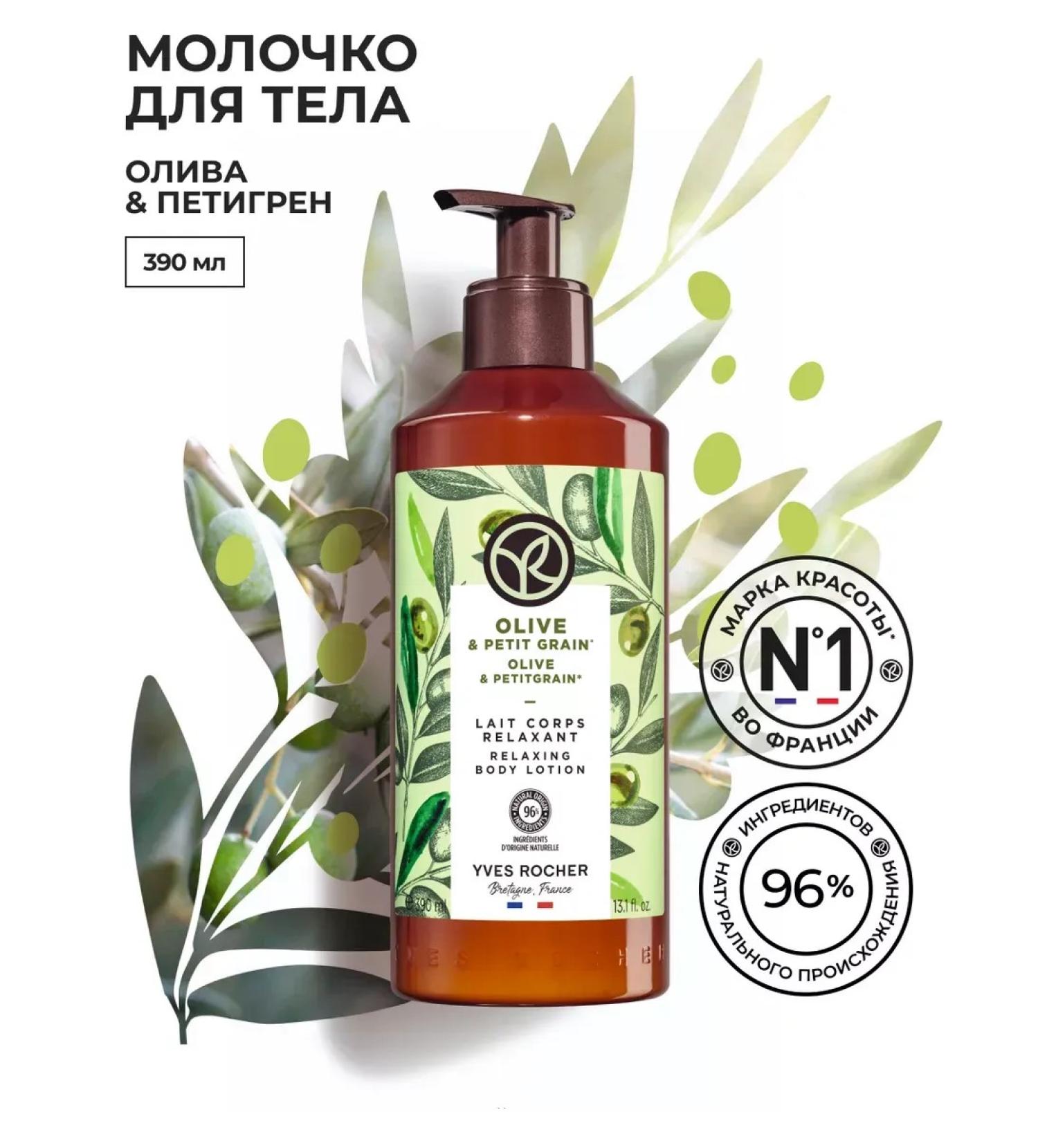 Yves Rocher Milk for the body "Oliva and Petigren" 390ml - Buy Online on GoSupps.com