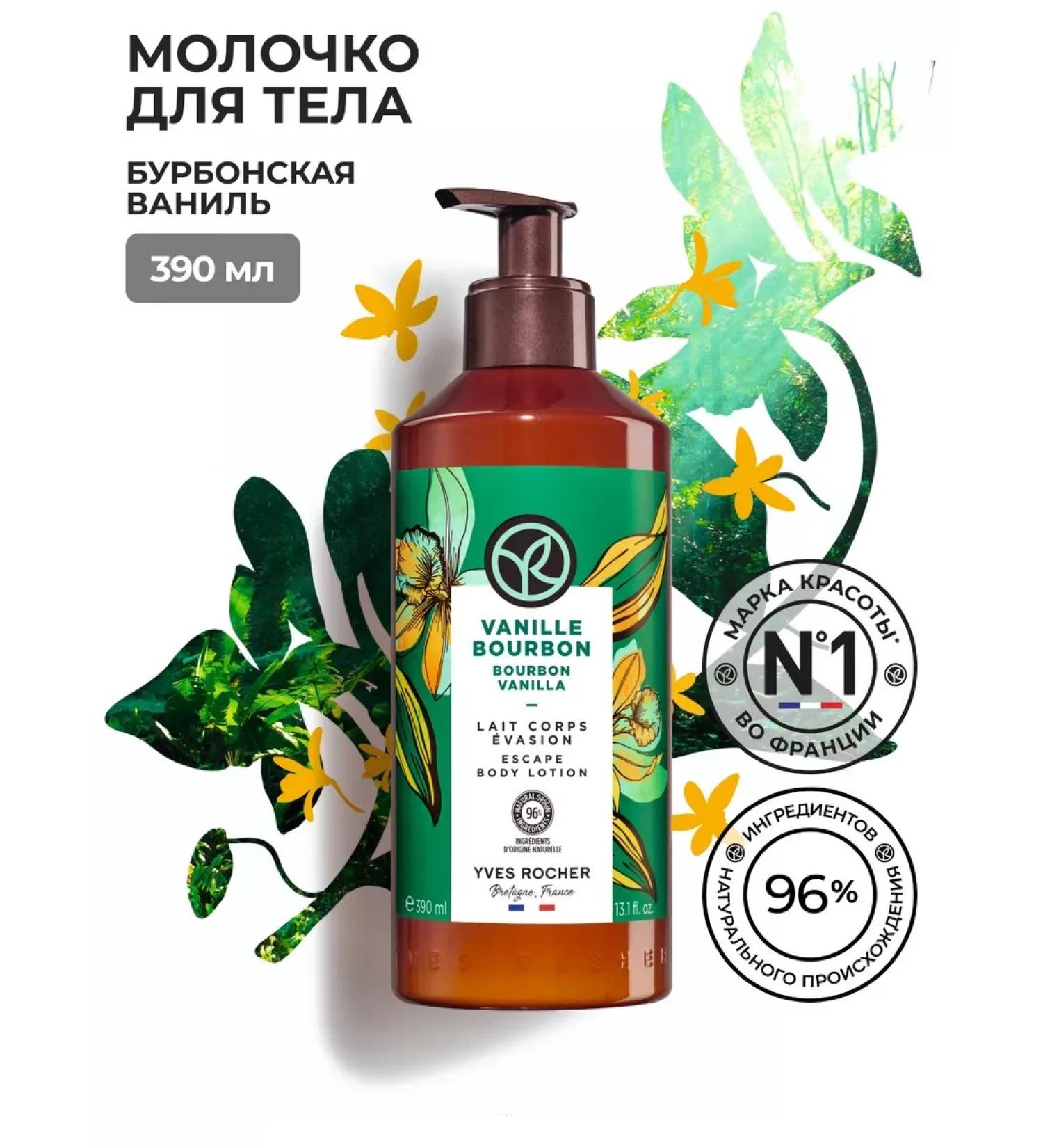 Yves Rocher Burbon Vanilla Body Milk 390ml - Buy Online on GoSupps.com