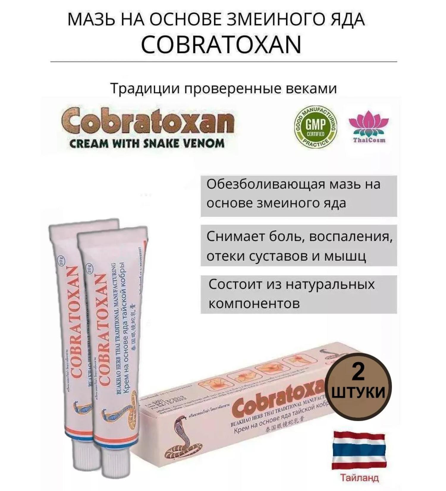 Snake ointment for joints and muscles of cobratoxan 2 units. Thailand - Buy Online on GoSupps.com