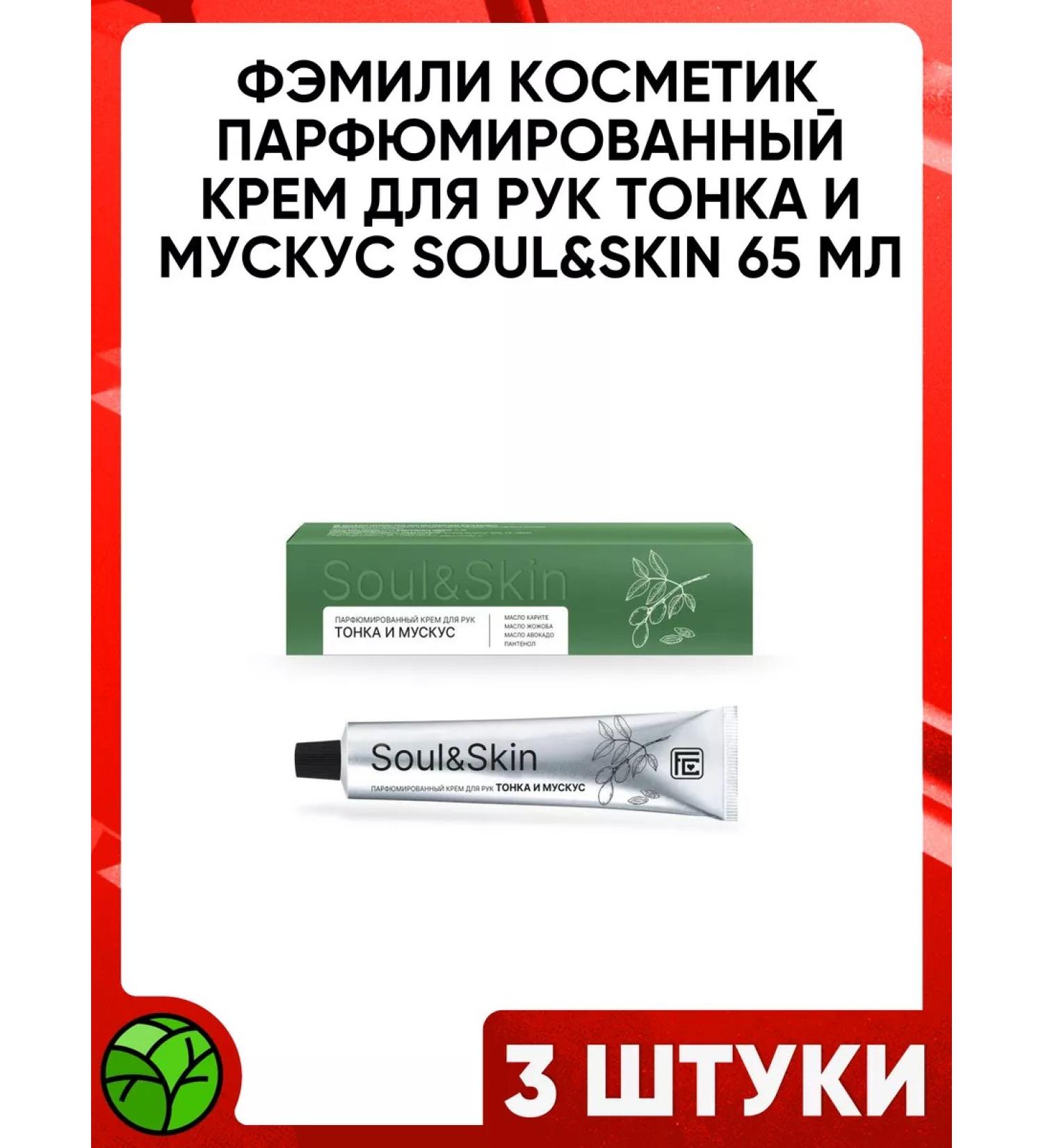 Family Cosmetics Hand cream perfumed Soul & skin Tonka and musk 65ml