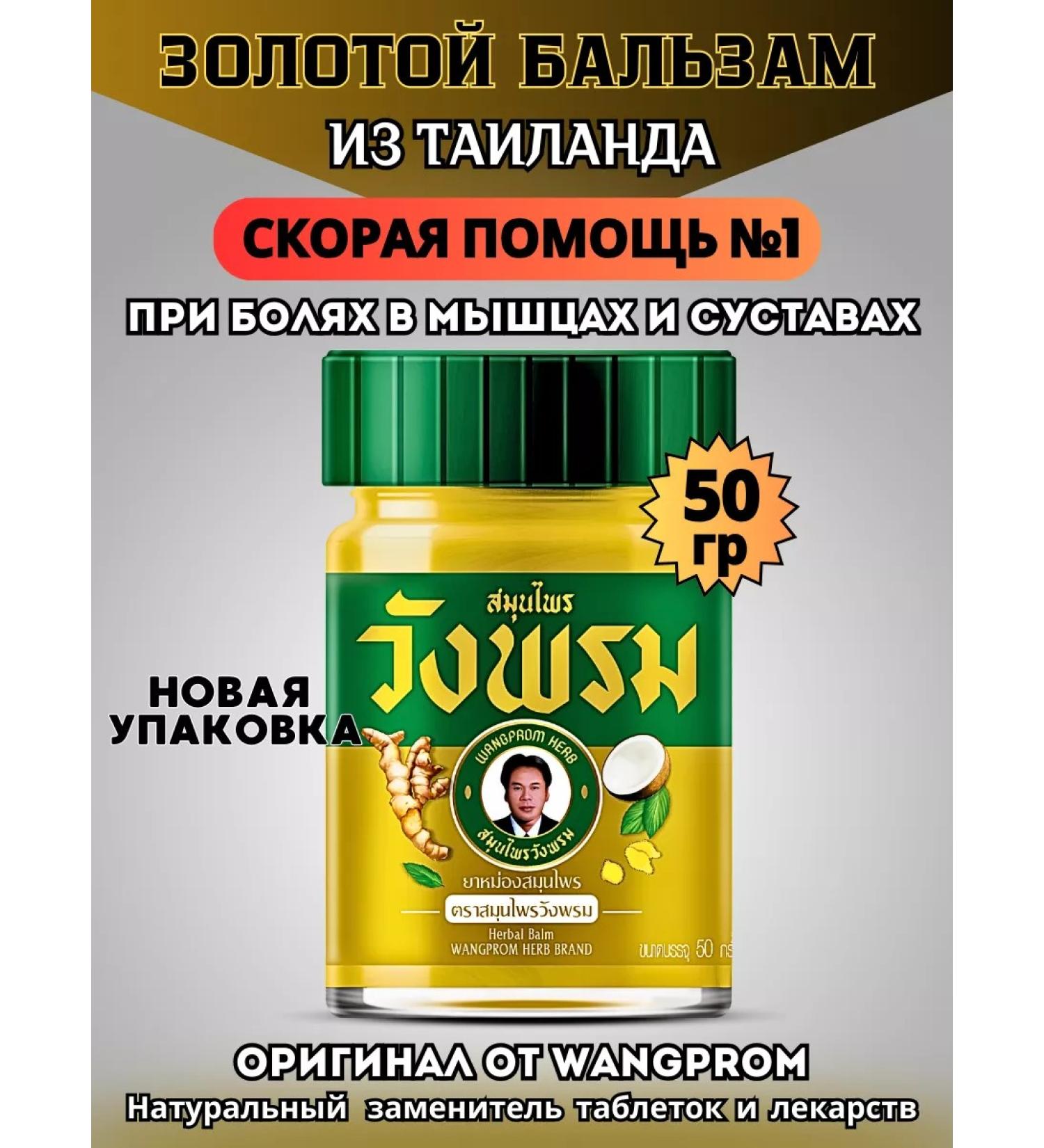 WANG PROM Golden Thai balm ointment from muscle pain and joints - Buy Online on GoSupps.com