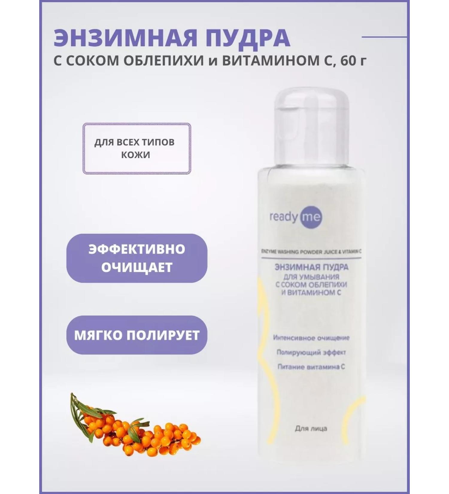 ReadyMe Enzyme powder with sea buckthorn juice and vitamin C 60 g - Buy Online on GoSupps.com