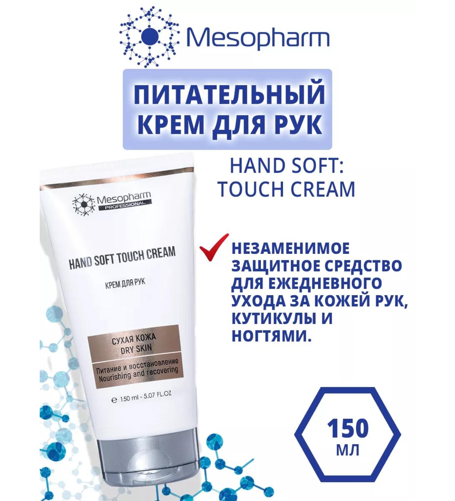 Mesopharm Hand cream Hand Soft Touch Cream - Buy Online on GoSupps.com