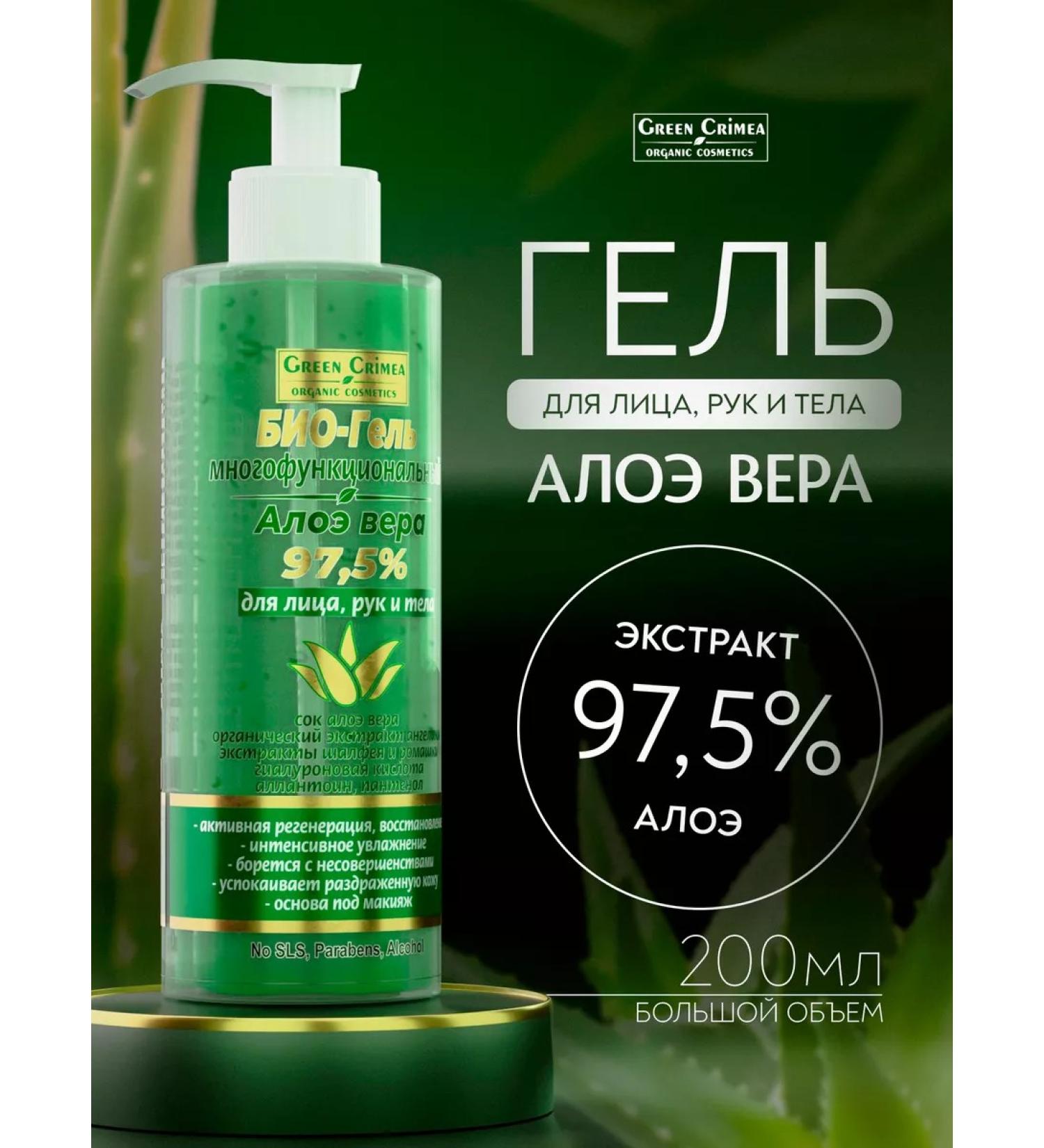 Green Crimea organic cosmetics Multifunctional bio-gel with aloe vera 200 ml