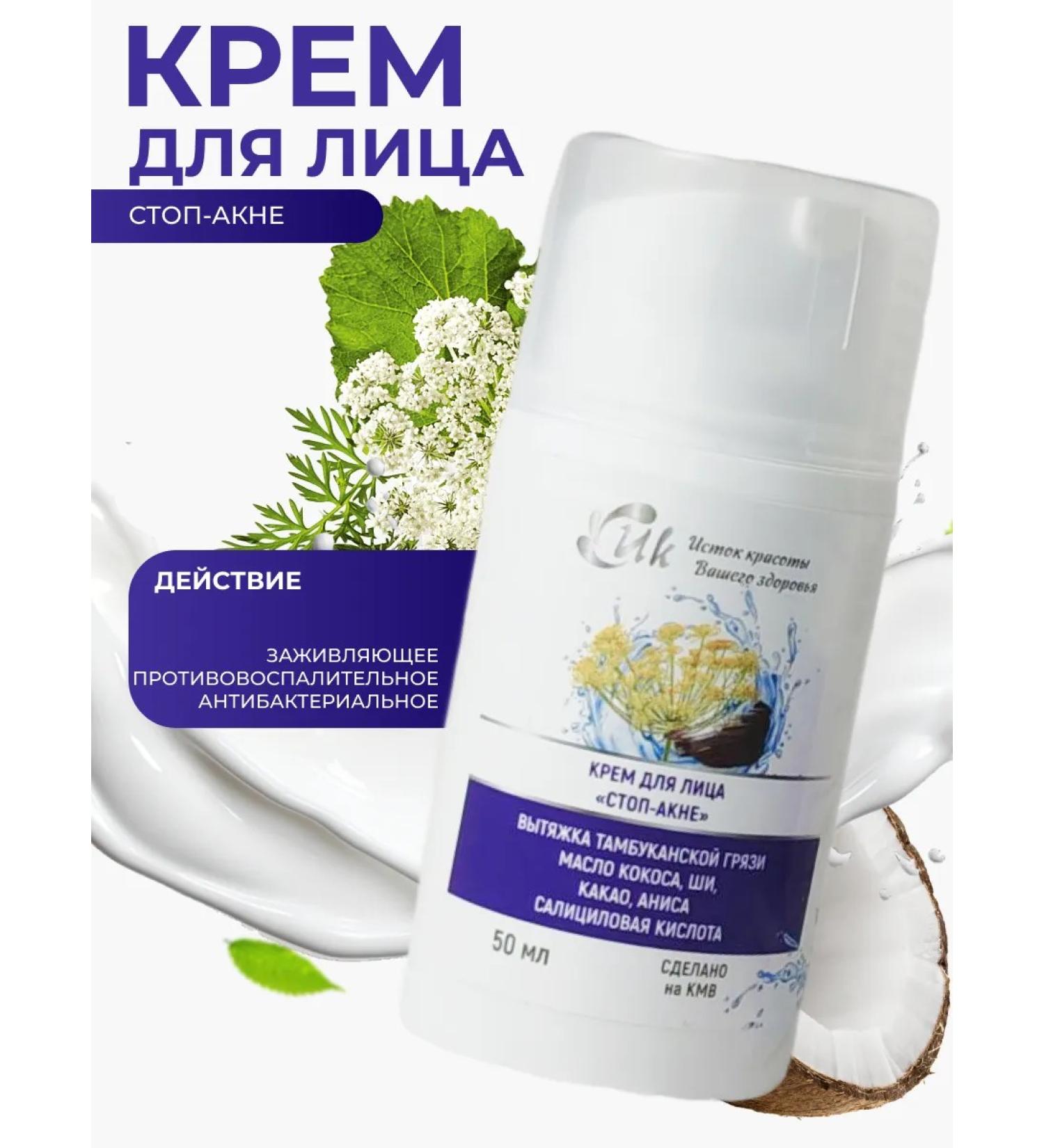 source of beauty Facial cream "Stop Akne"