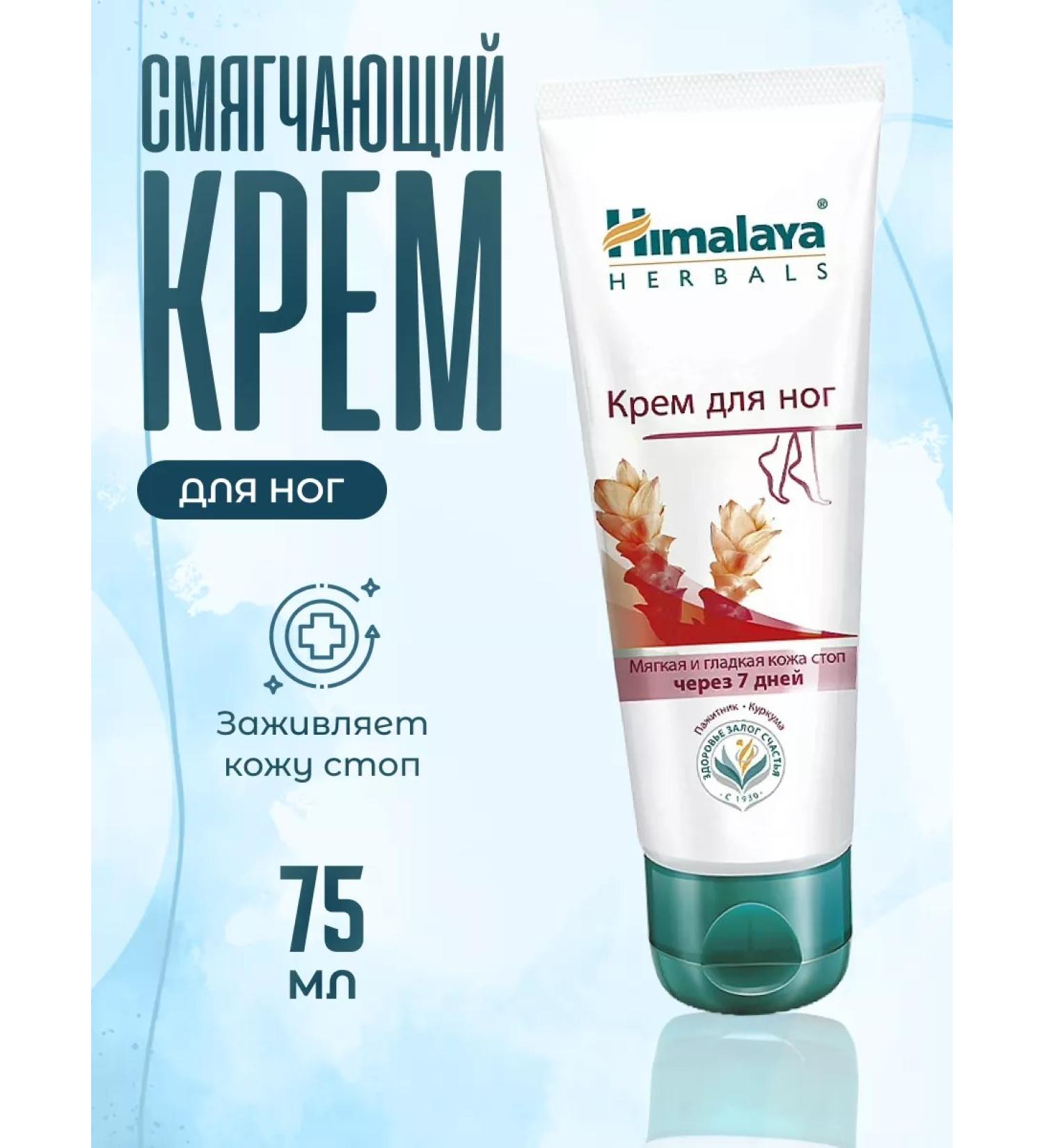 Himalaya Herbals Feet cream softening 75 ml - Buy Online on GoSupps.com