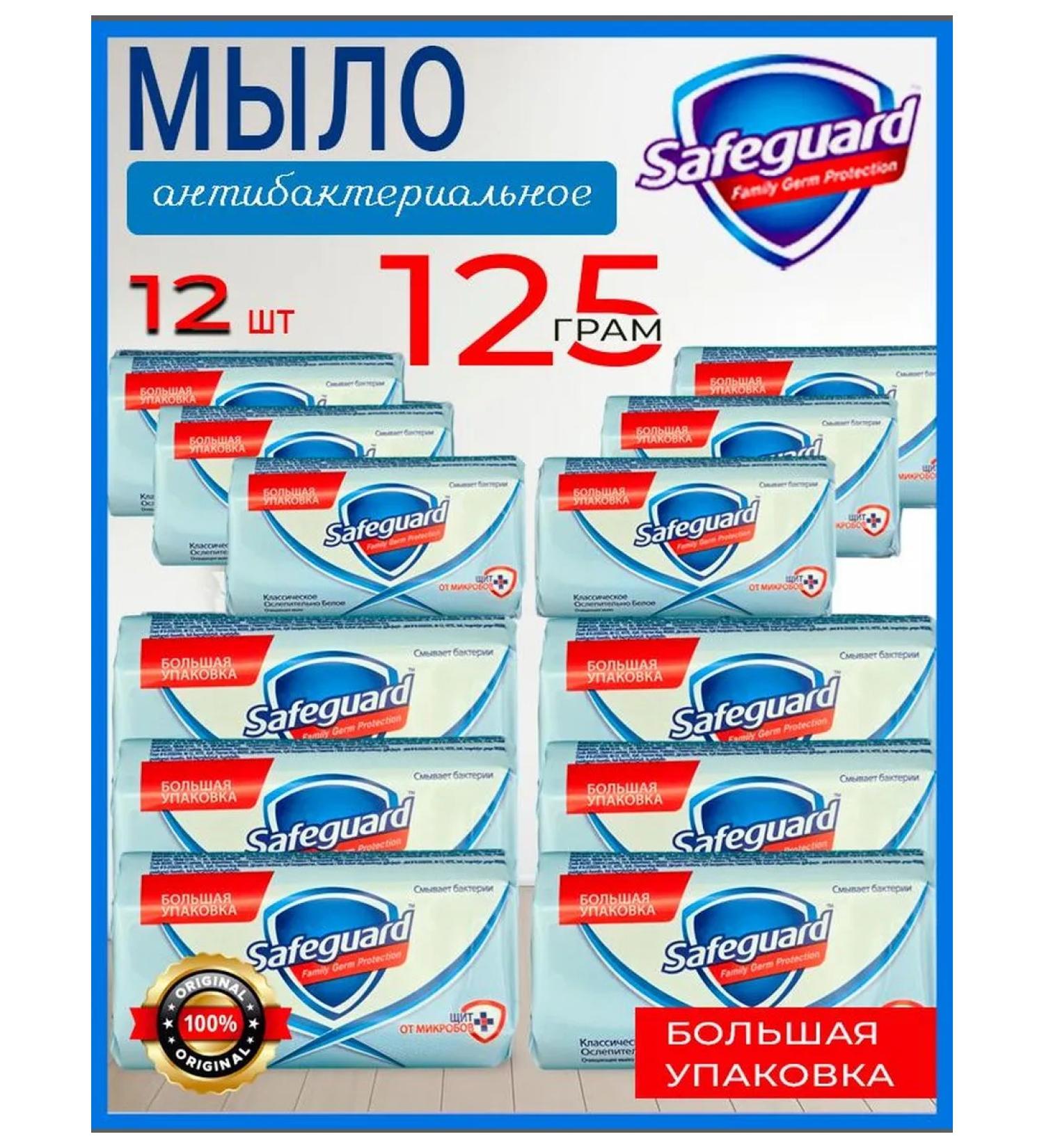 SAFEGUARD Antibacterial soap Classic white 12 pieces 125 grams - Buy Online on GoSupps.com