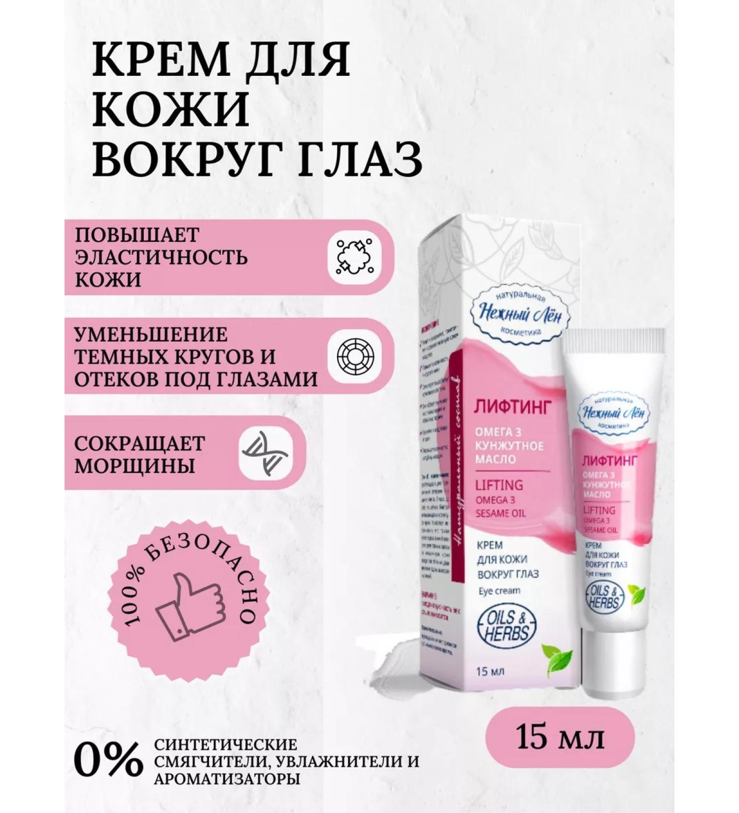 Delicate flax Lifting cream for the skin around the eyes 15 ml - Buy Online on GoSupps.com