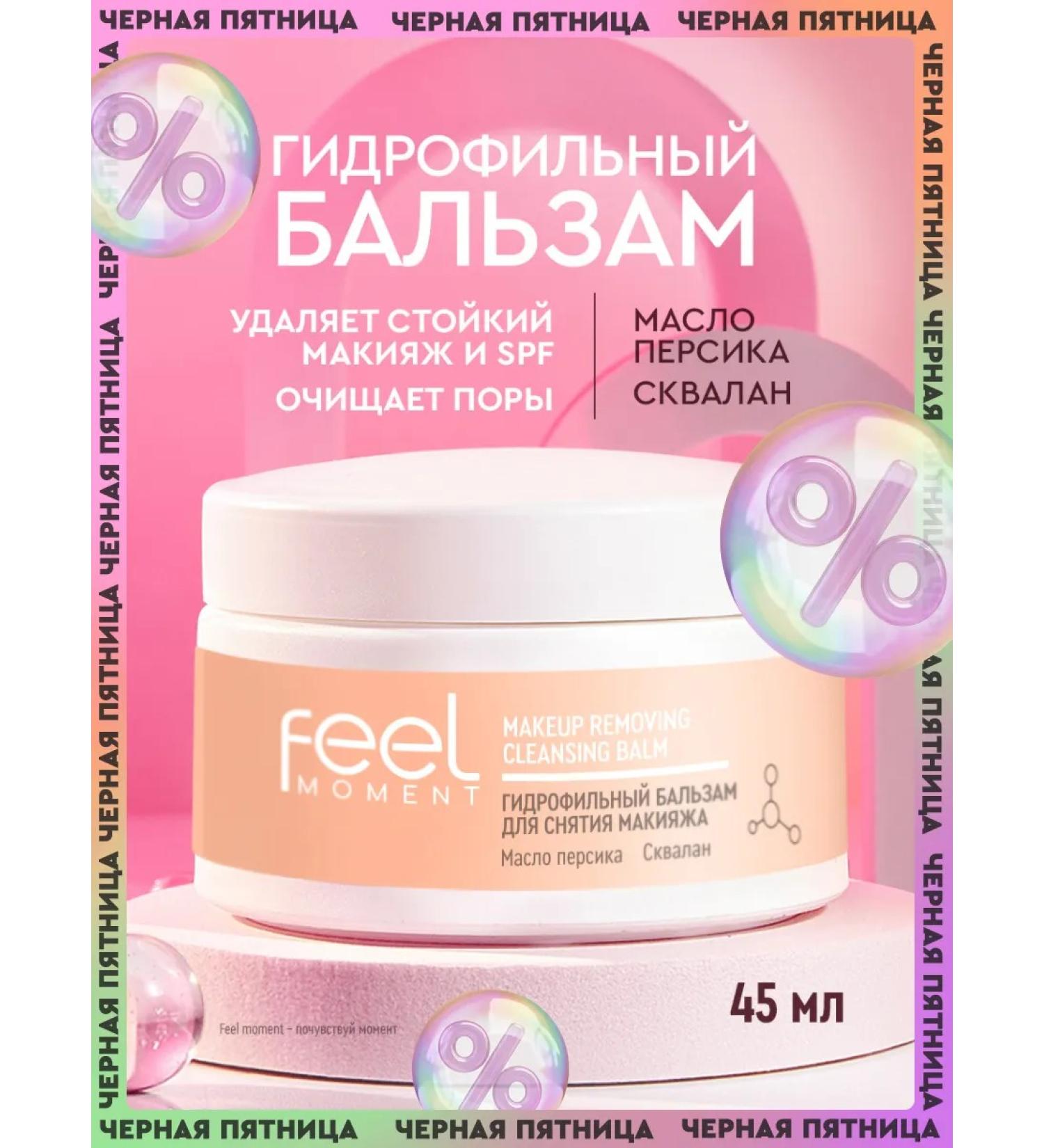 Feel the Moment Hydrophyl oil balm for makeup removal - Buy Online on GoSupps.com