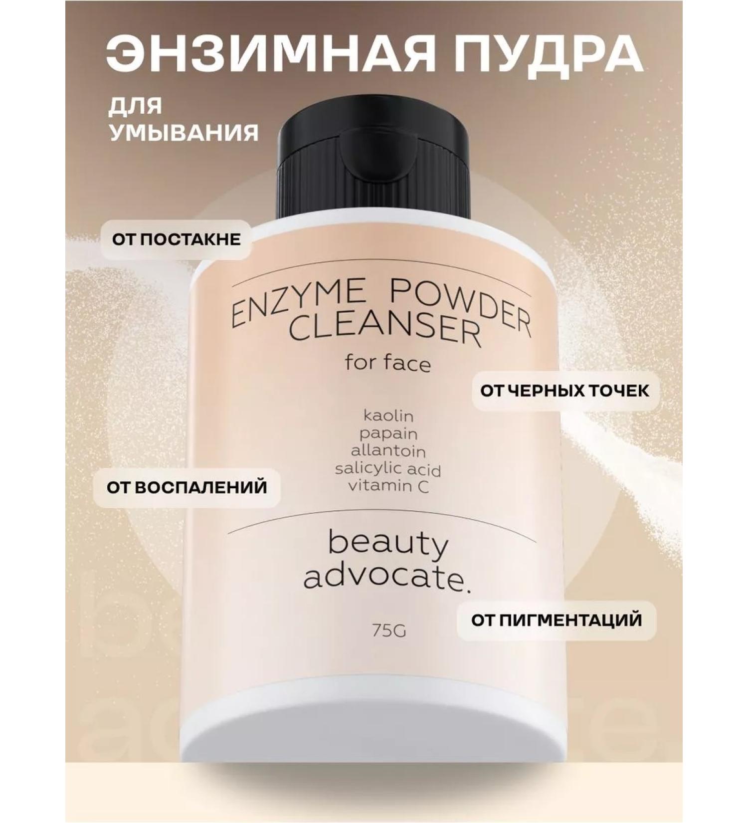 Beauty Advocate Enzyme powder for washing peeling 75 grams - Buy Online on GoSupps.com