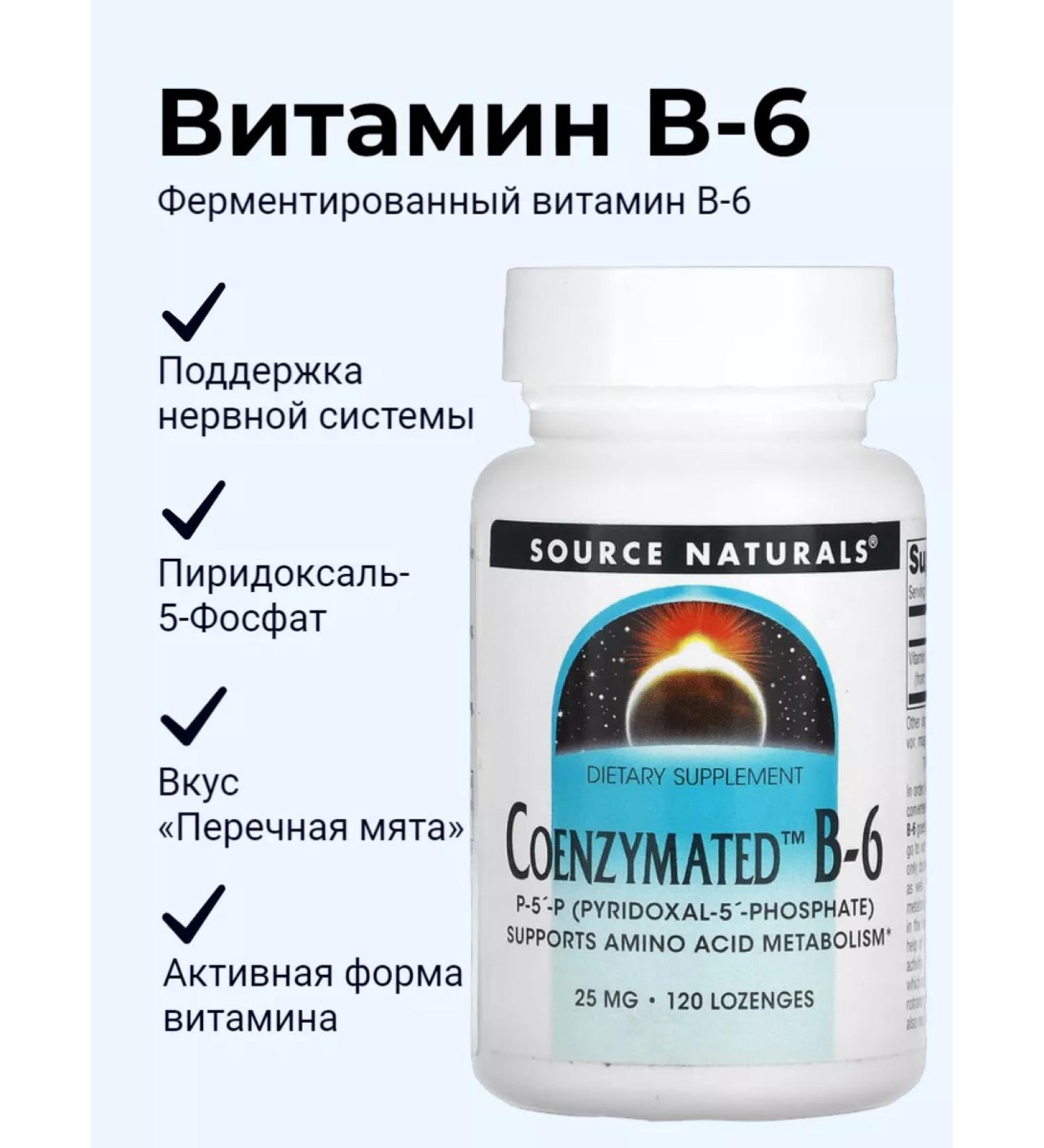 Source Naturals Coenzym Vitamin B-6 (B-6) CoenzyMated B-6 25 mg 120 tab