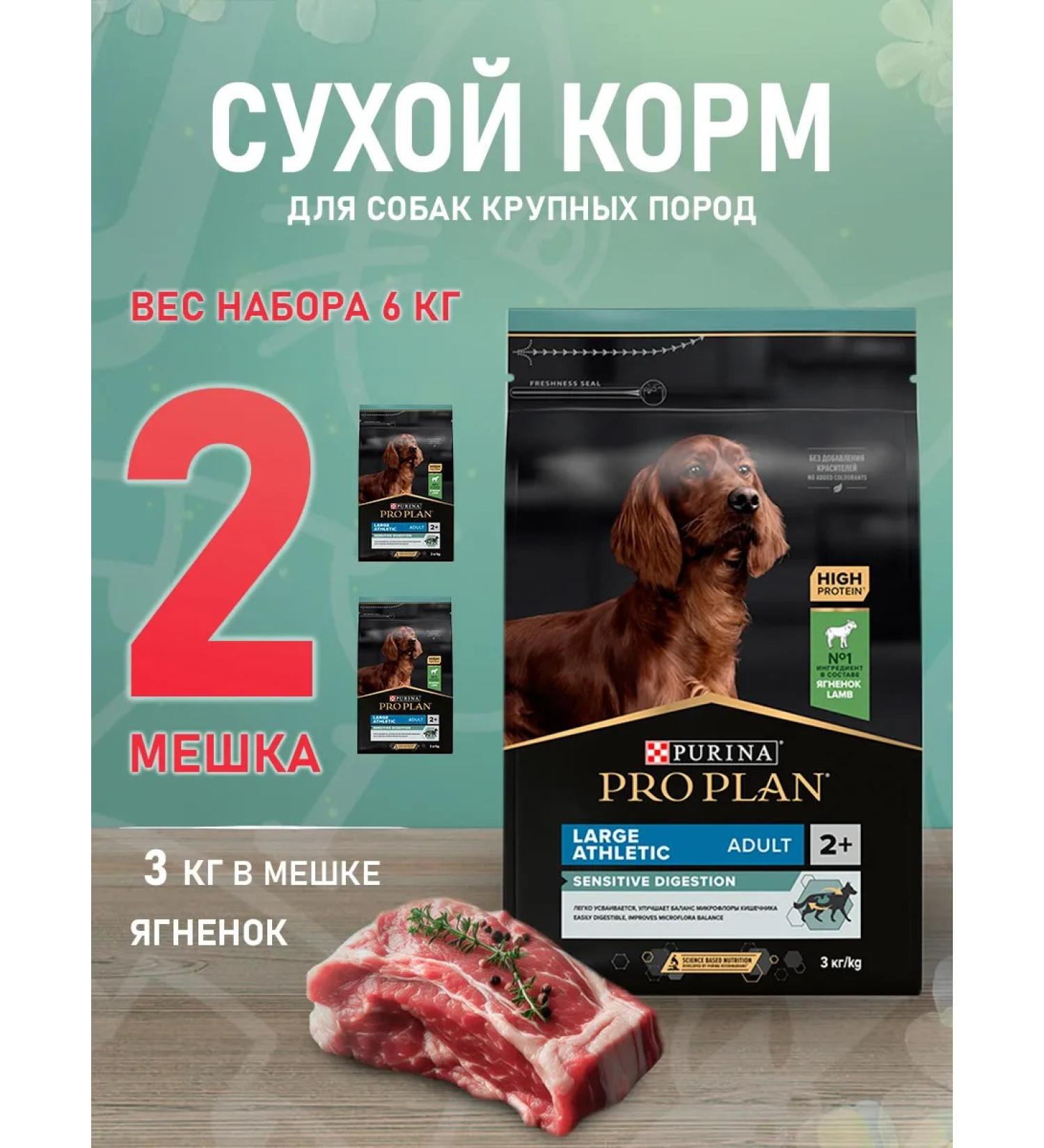 PRO PLAN Dry food Sensitive Digestic Large Dogs lambs 3 kg 2pcs - Buy Online on GoSupps.com