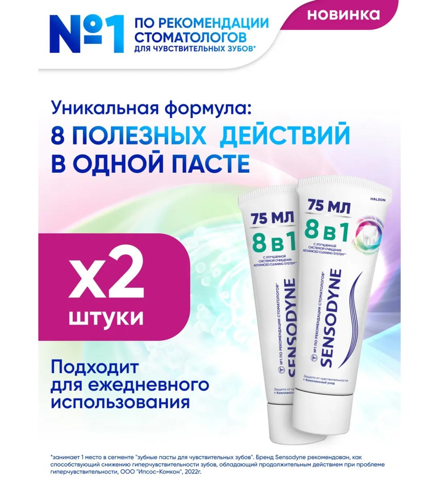 Sensodyne Toothpaste 8 in 1 complex care with fluorine 75 ml 2 pcs - Buy Online on GoSupps.com