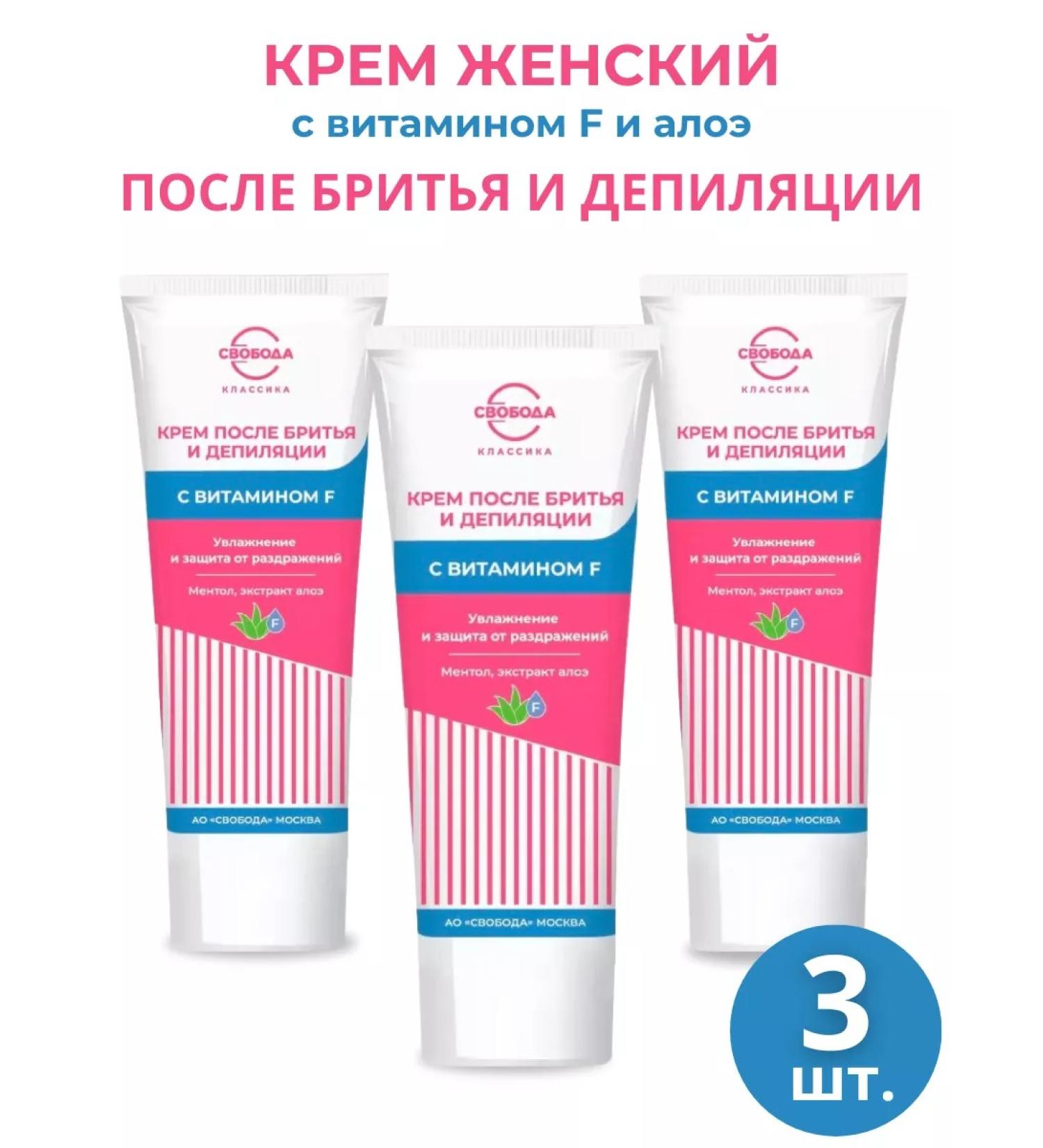 FREEDOM Cream after shaving and depilation is female a set of 3pcs 80ml - Buy Online on GoSupps.com