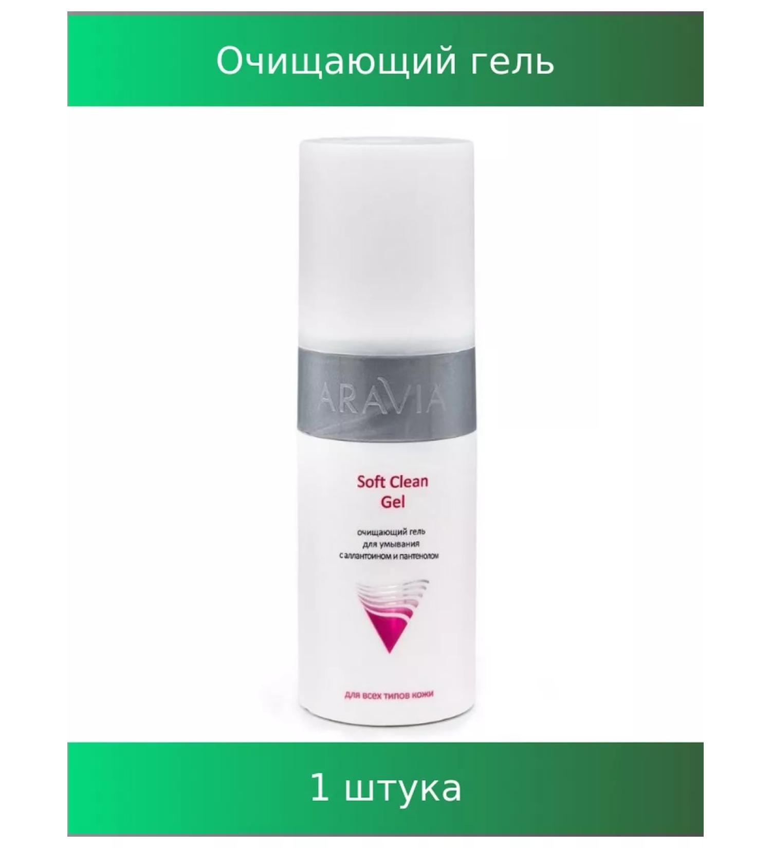 ARAVIA Cleaning gel for washing with allantoin 150 ml - Buy Online on GoSupps.com