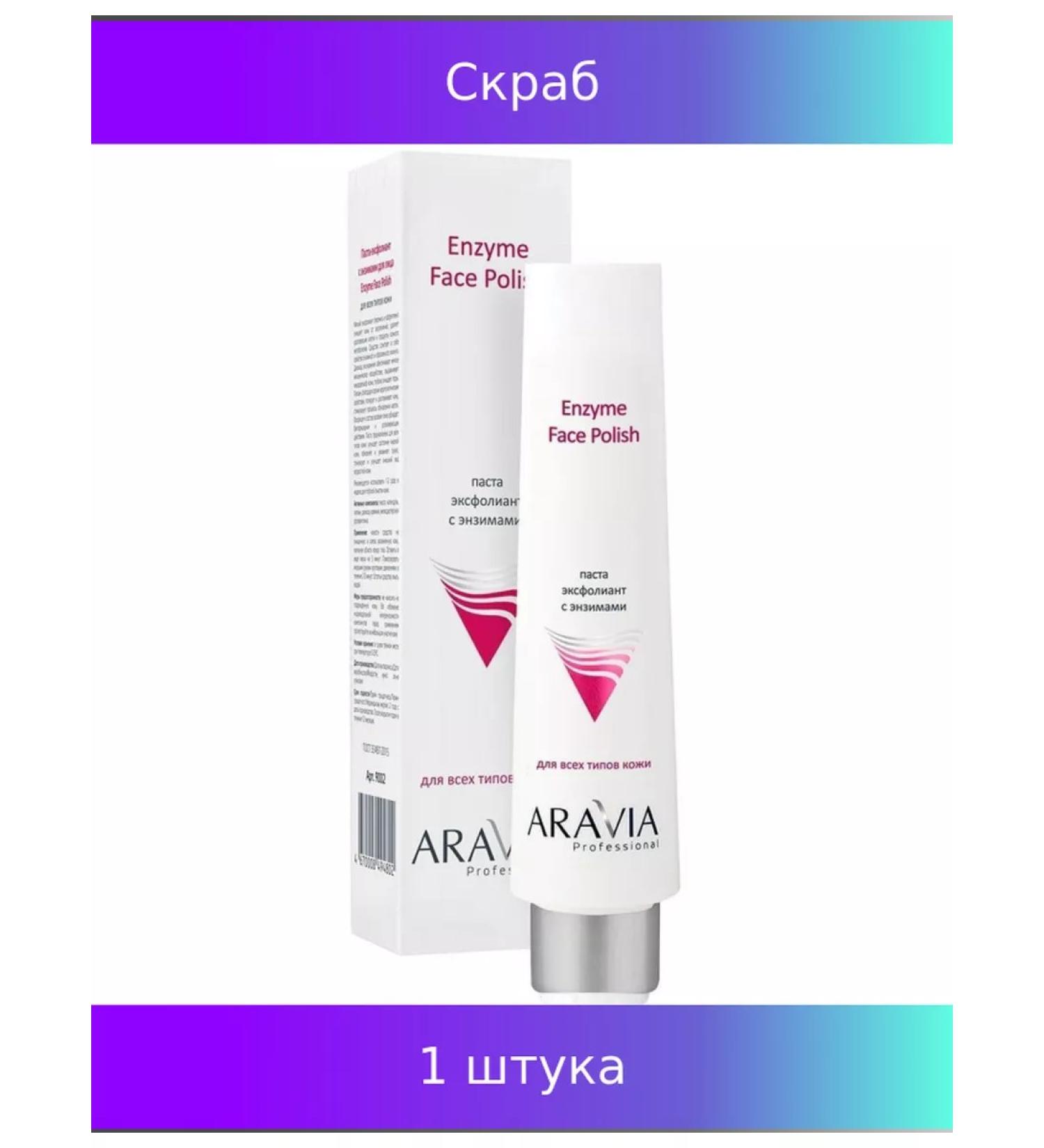 ARAVIA Pasta-Exfoliant for Faces with Enzyme Enzymes 100 ml