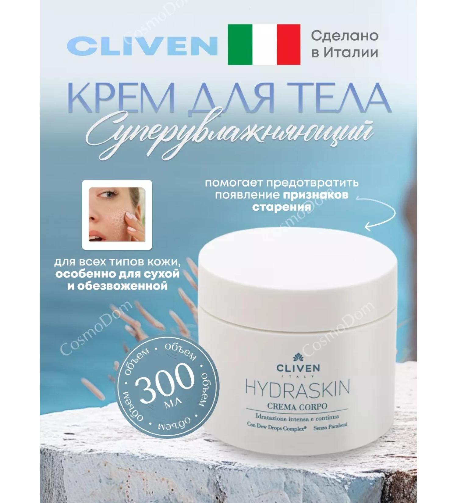 CLIVEN Moisturizer body cream for dry skin 300 ml - Buy Online on GoSupps.com