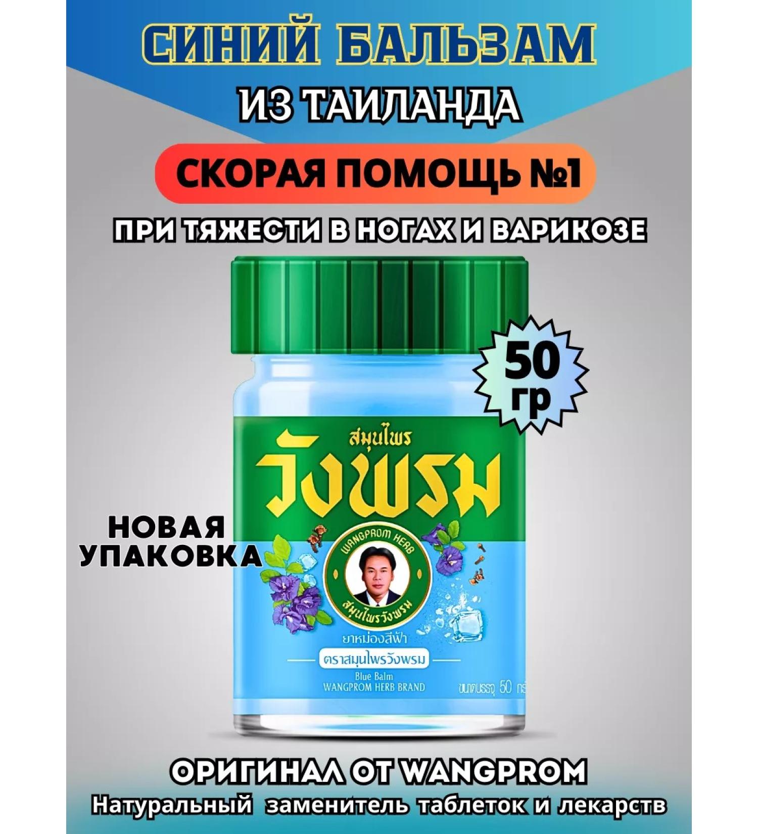 WANG PROM Blue Thai balm from varicose 50g - Buy Online on GoSupps.com